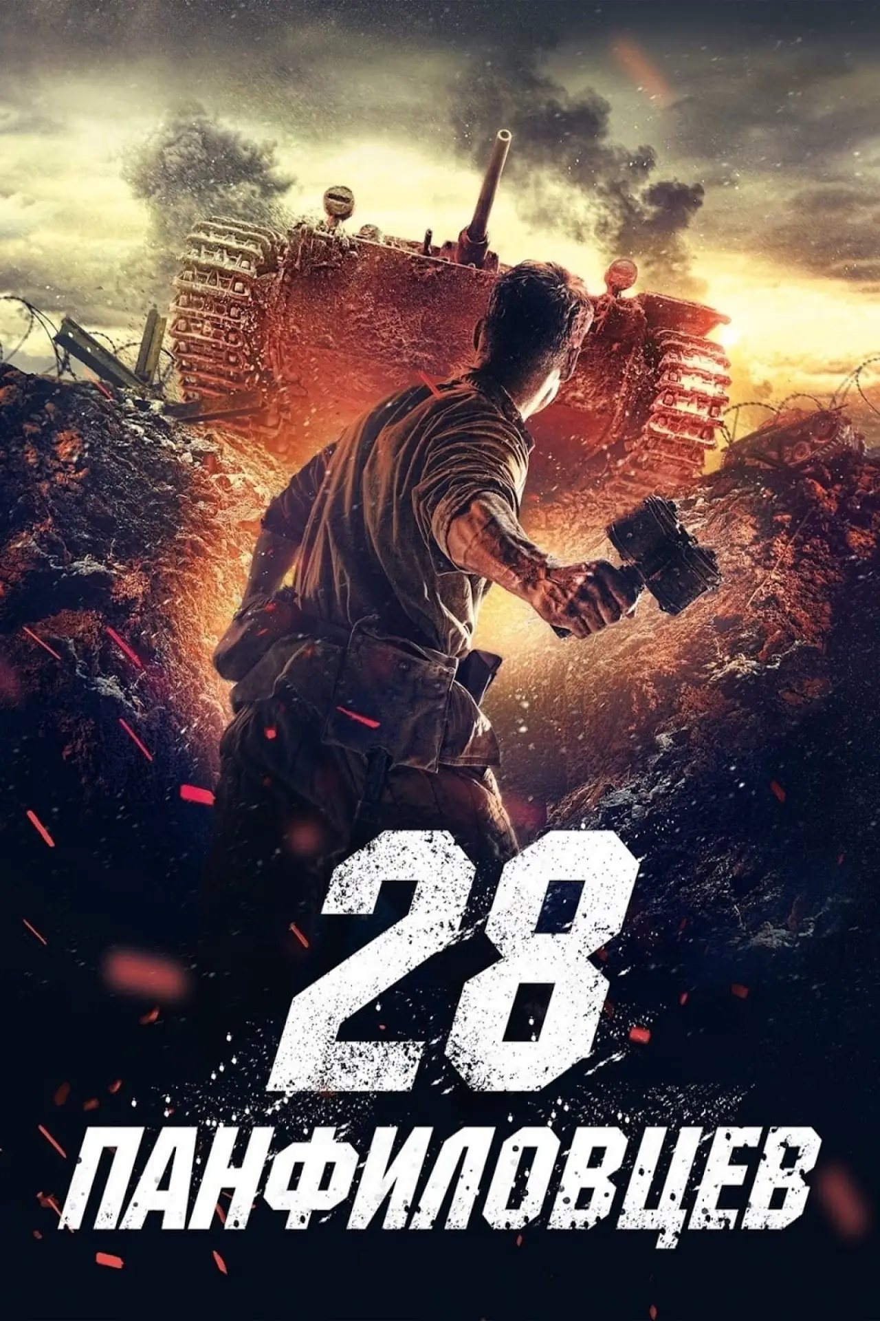 Постер к фильму "28 панфиловцев"
