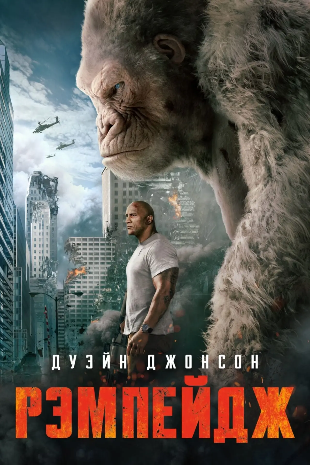 Постер к фильму "Рэмпейдж"