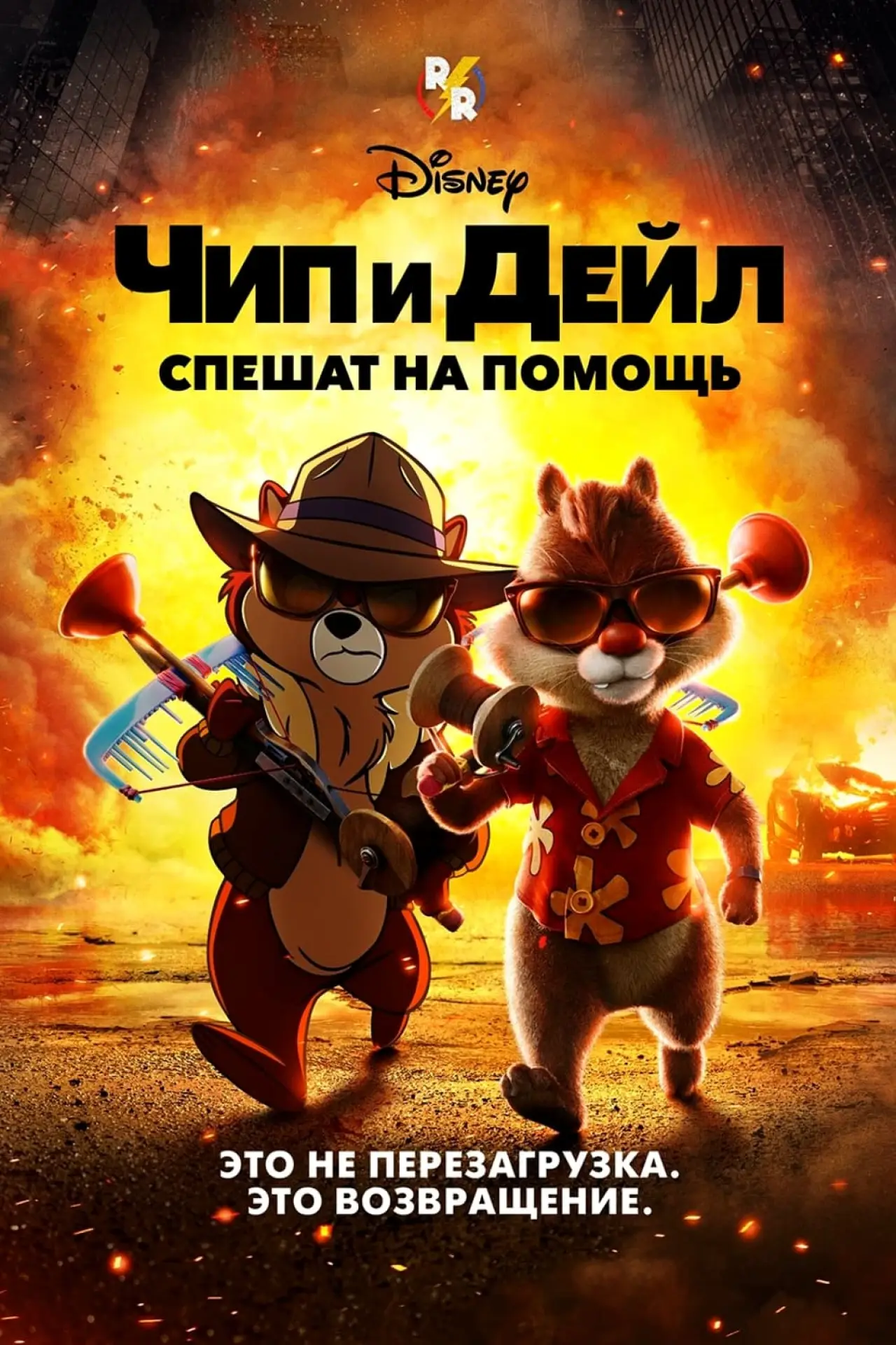 Постер к фильму "Чип и Дейл спешат на помощь"