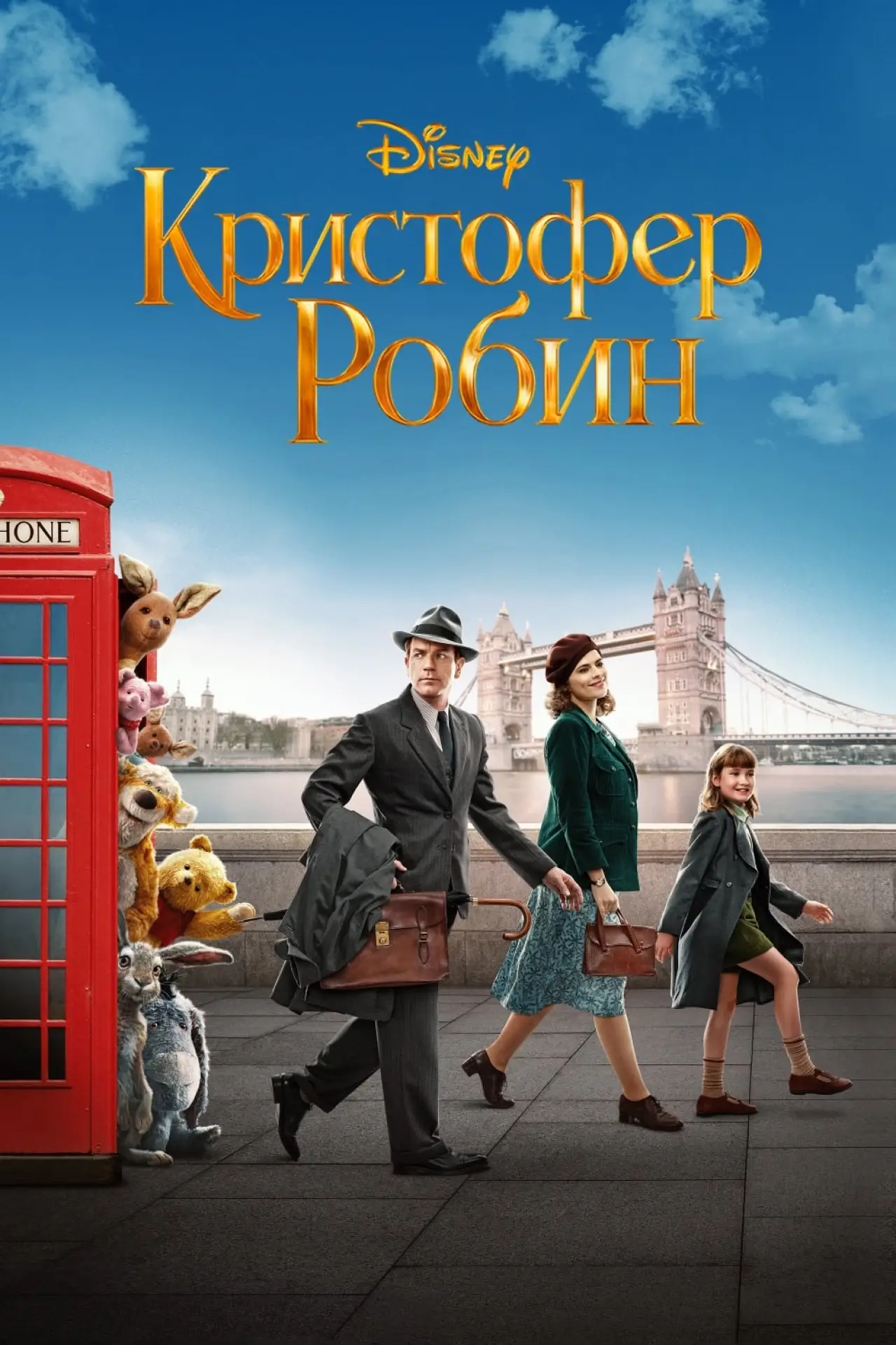 Постер к фильму "Кристофер Робин"