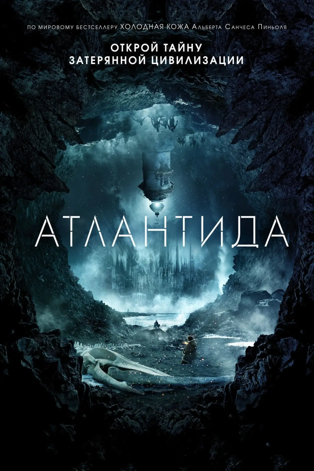 Постер к фильму "Атлантида"