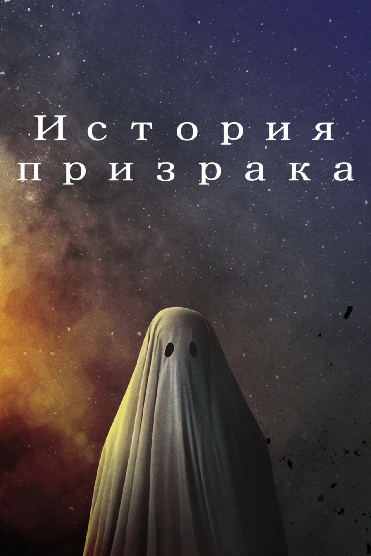 Постер к фильму "История призрака"