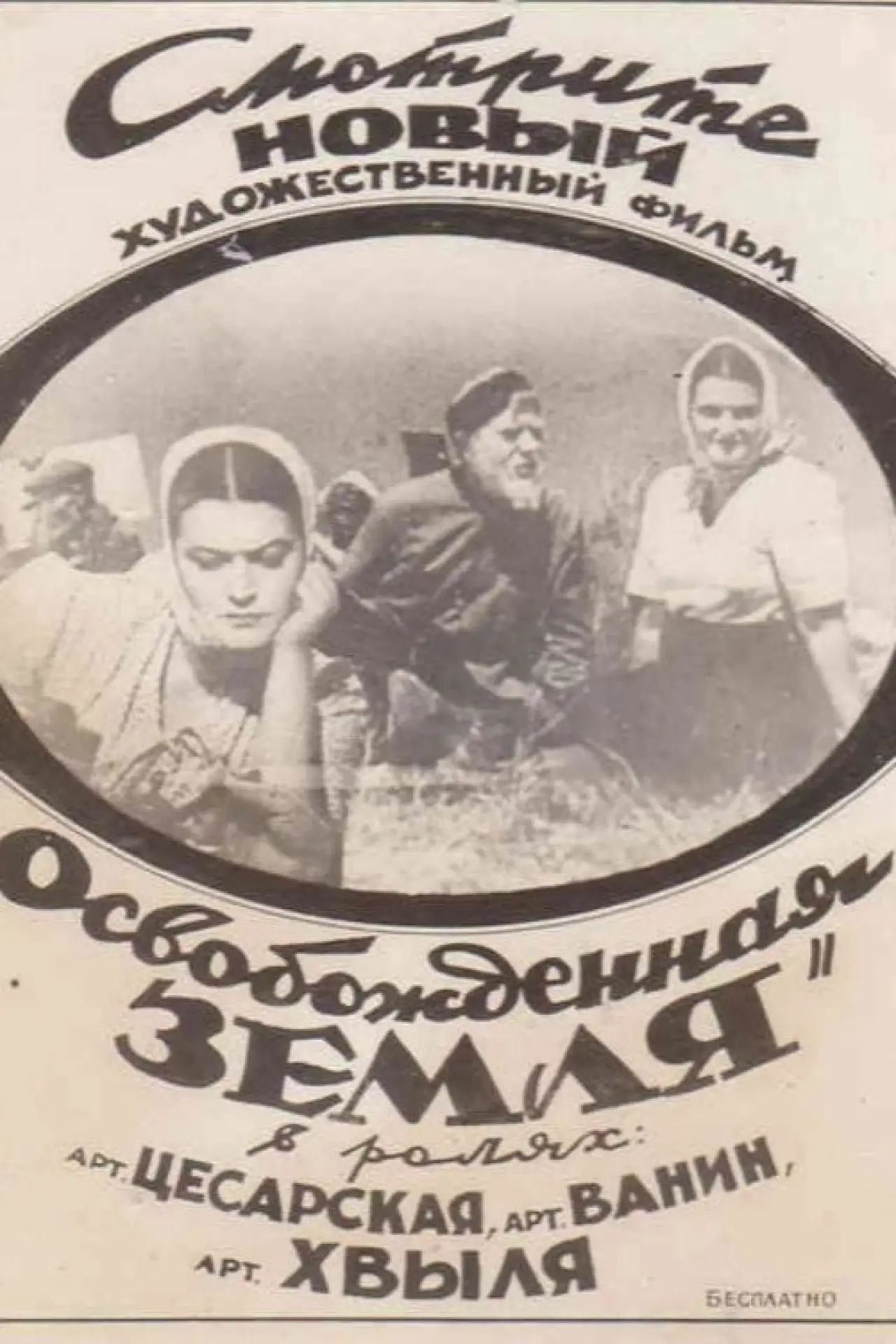 Постер к фильму "Освобожденная земля"