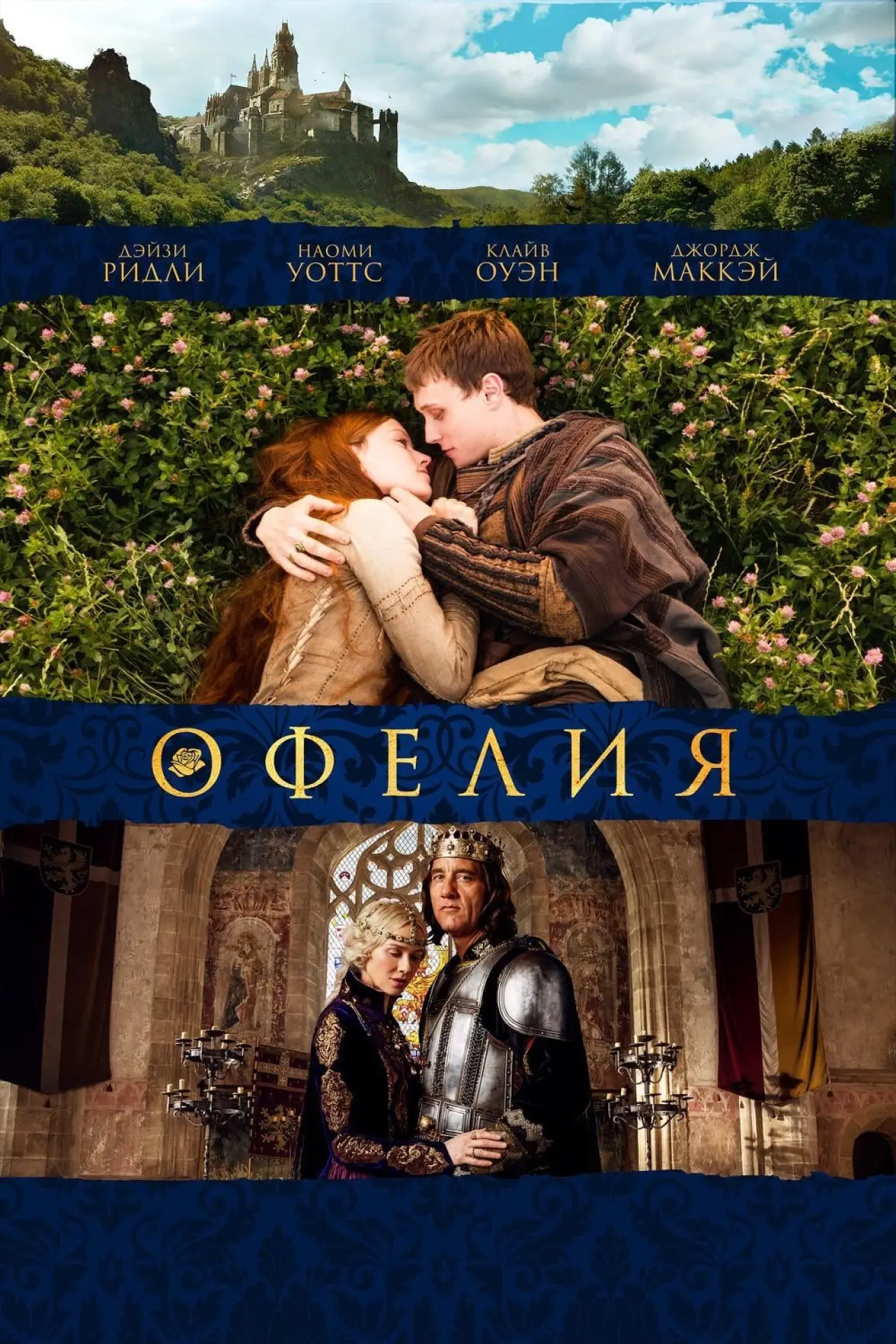 Постер к фильму "Офелия"