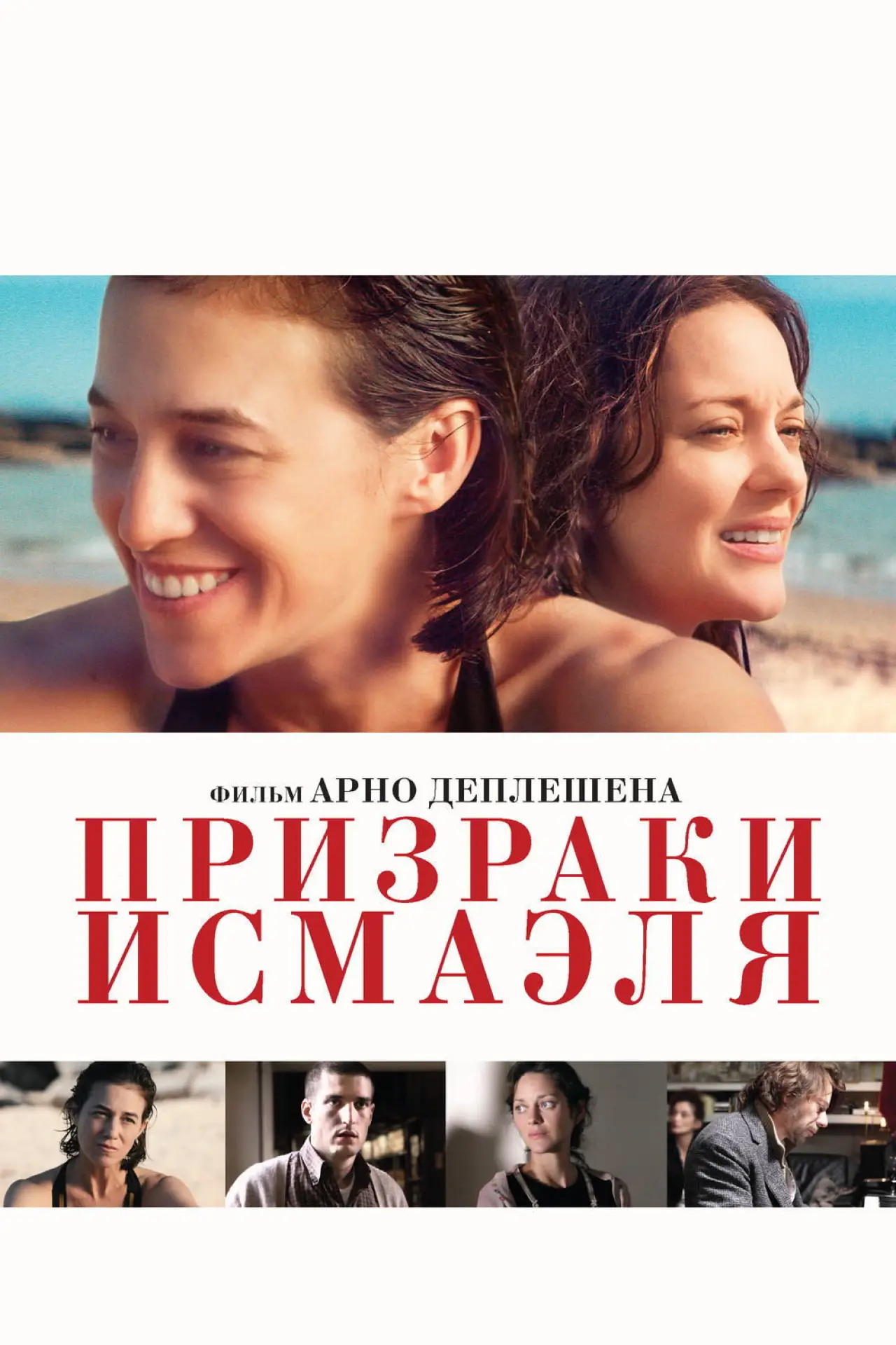 Постер к фильму "Призраки Исмаэля"
