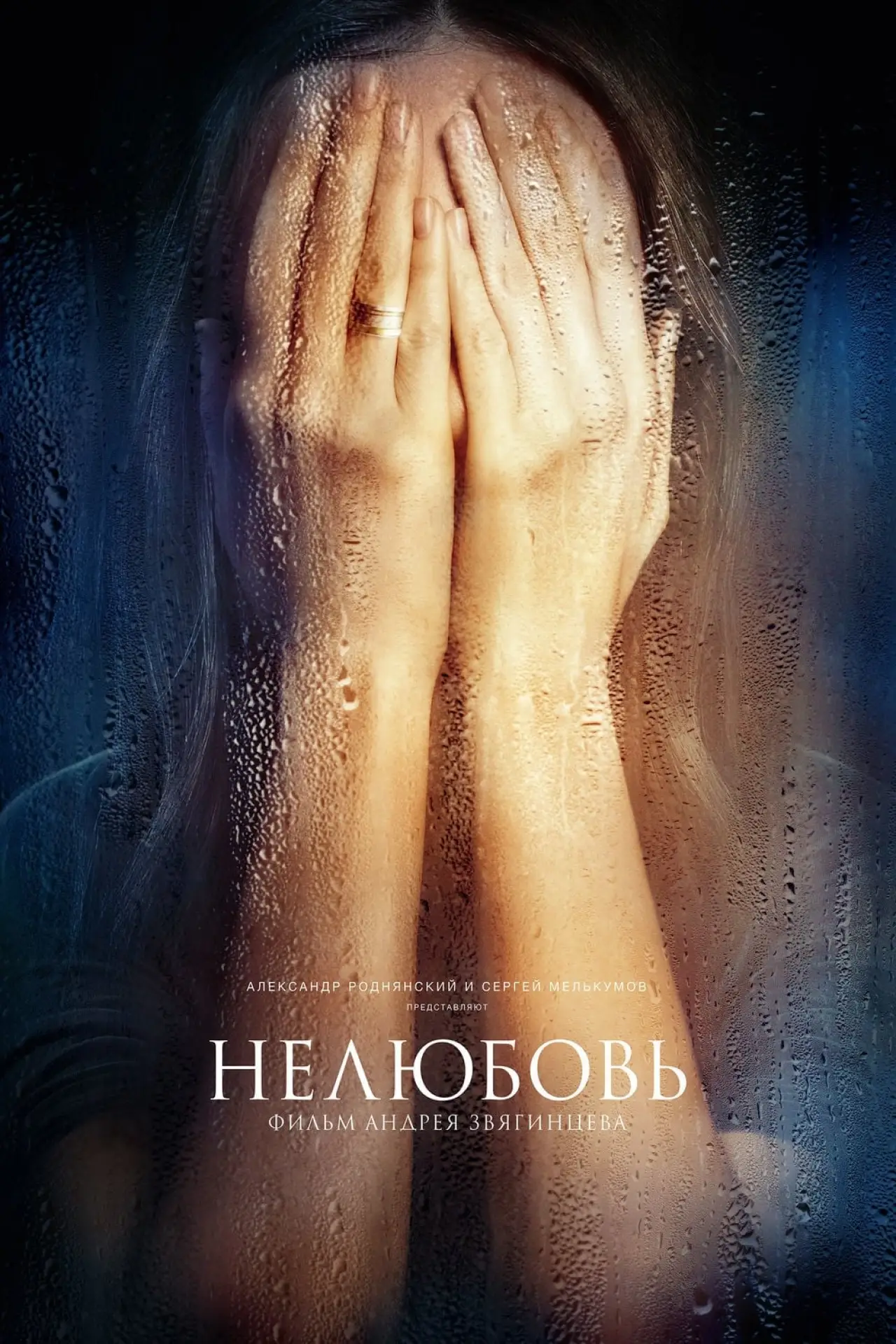 Постер к фильму "Нелюбовь"