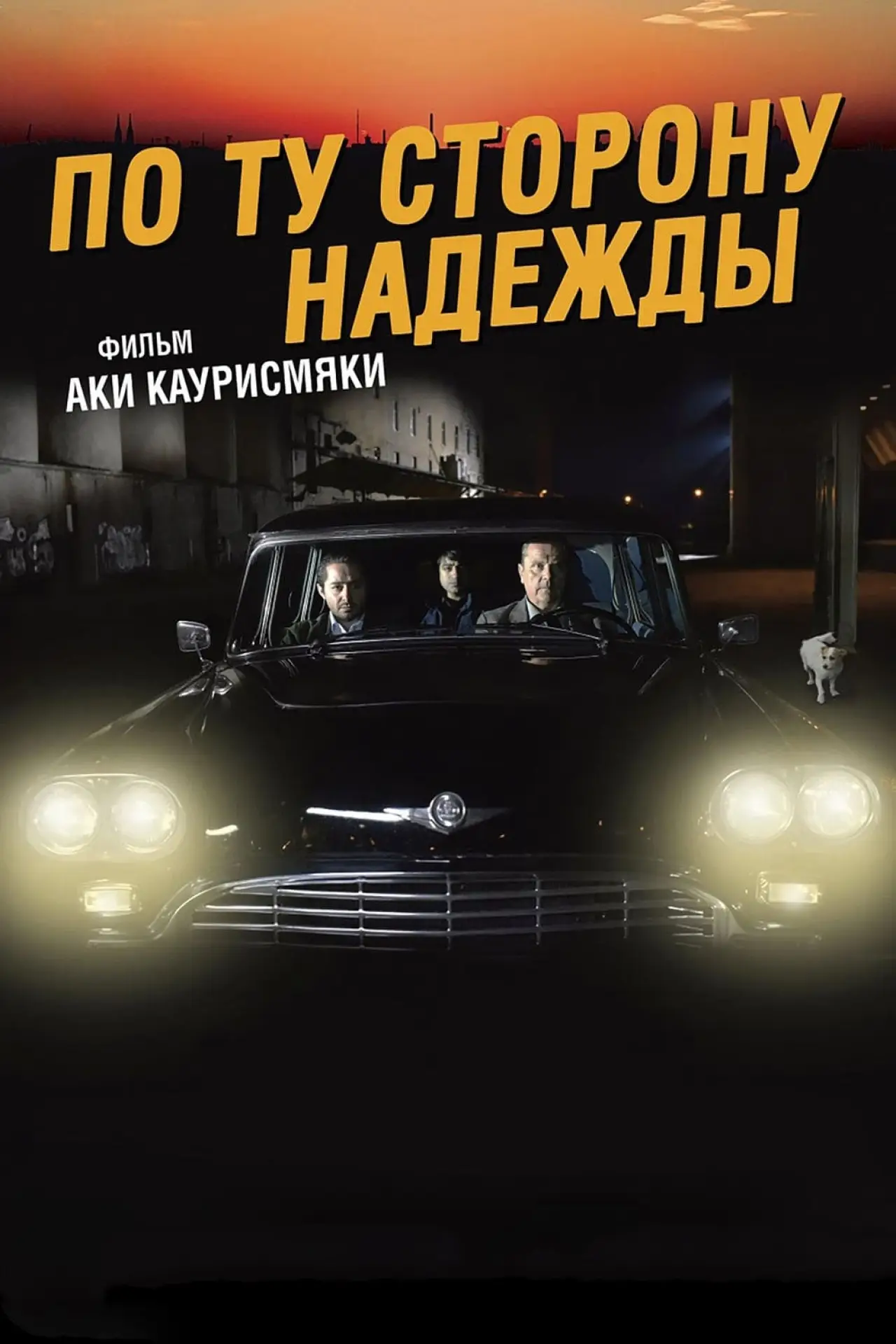 Постер к фильму "По ту сторону надежды"