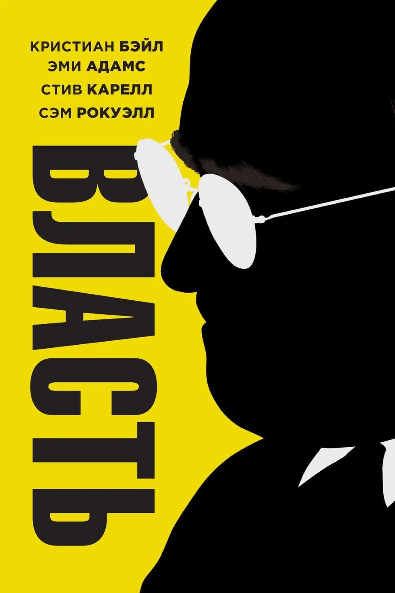 Постер к фильму "Власть"