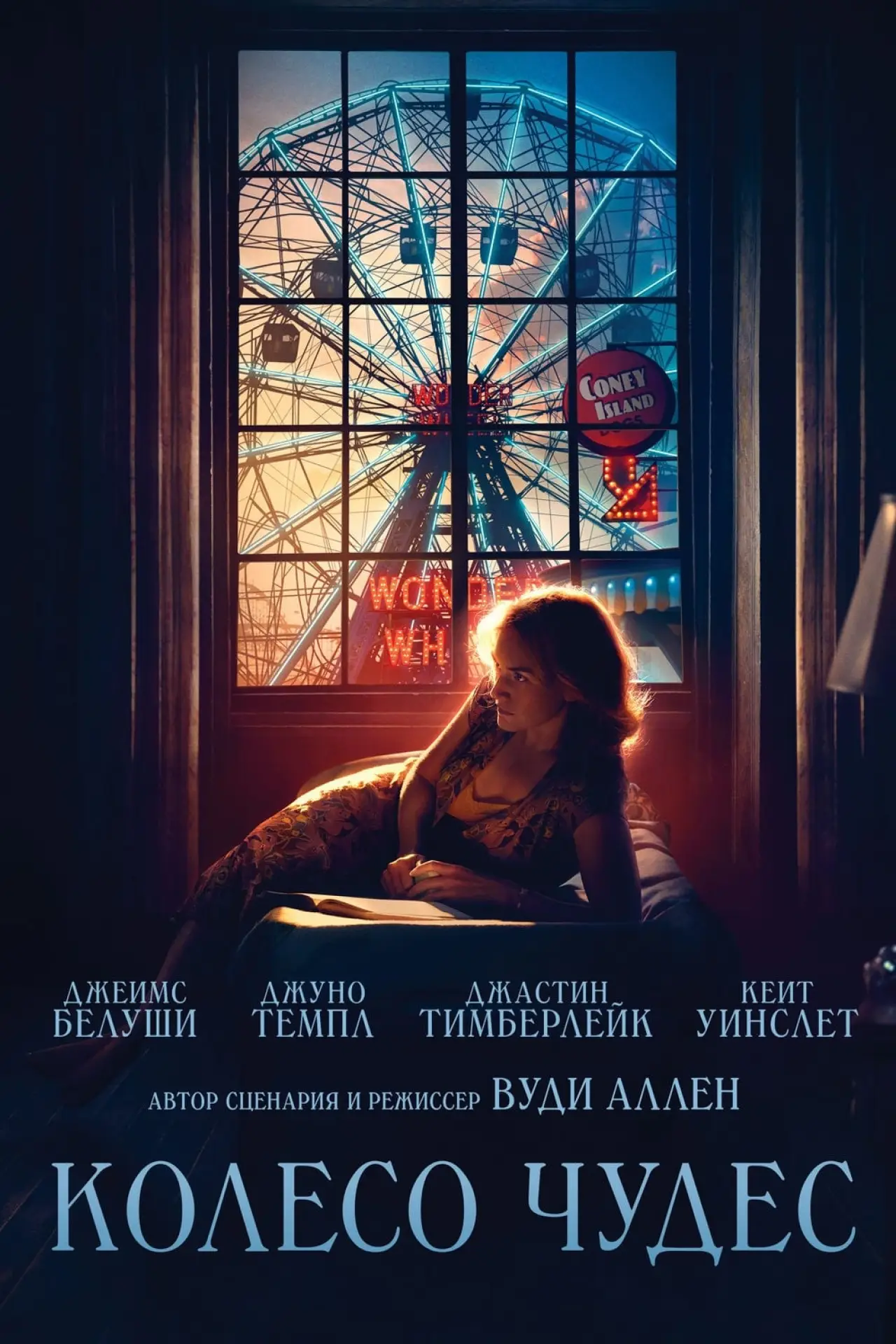 Постер к фильму "Колесо чудес"