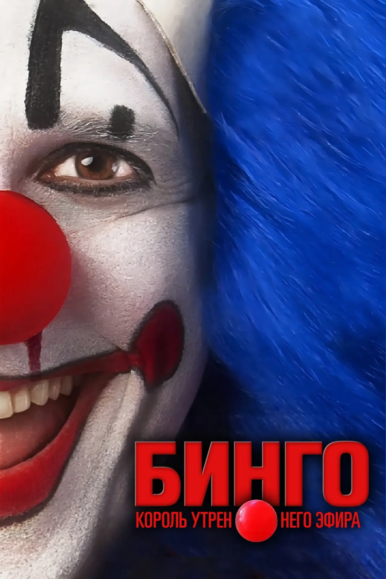 Постер к фильму "Бинго – король утреннего эфира"