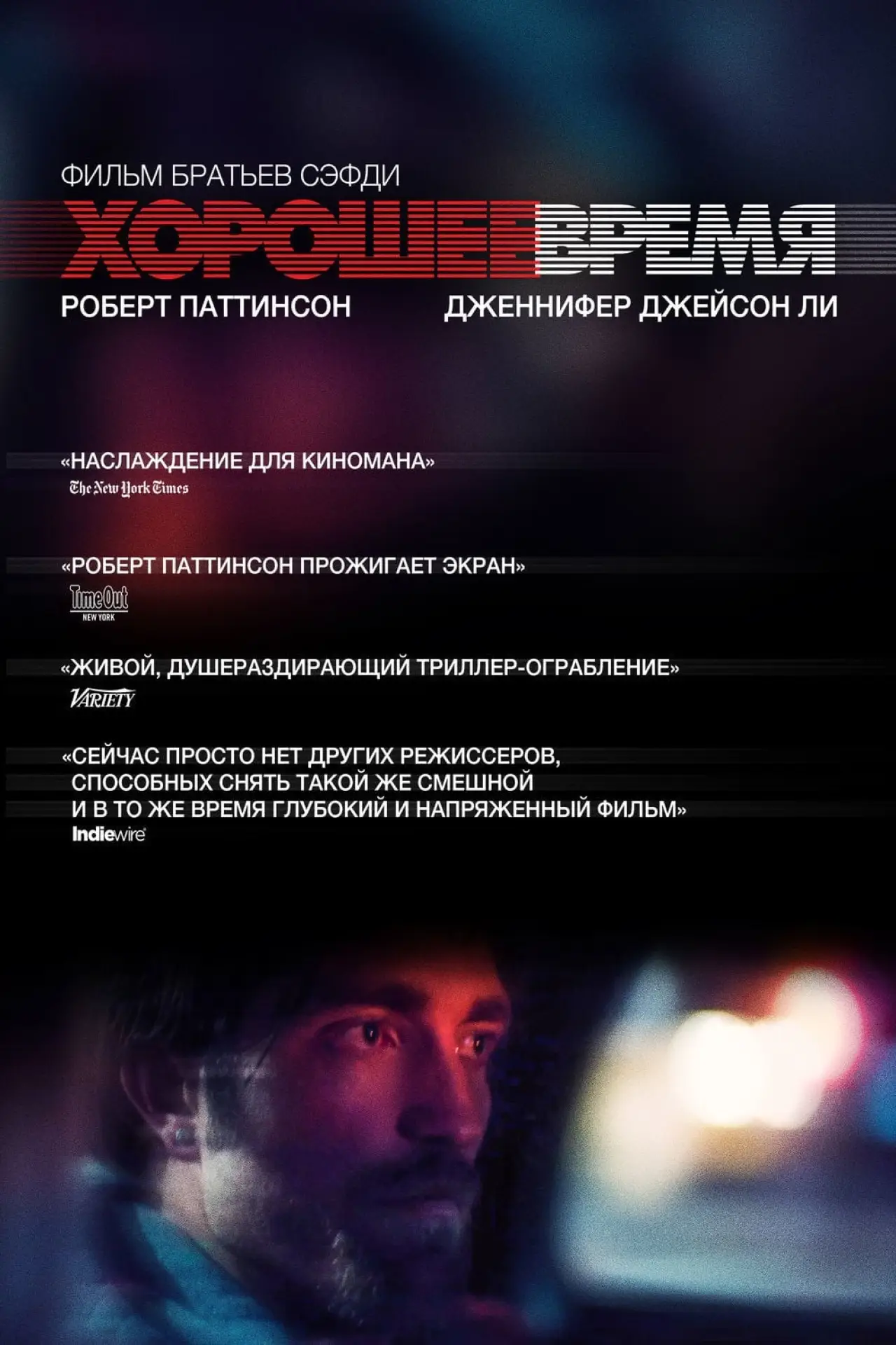 Постер к фильму "Хорошее время"