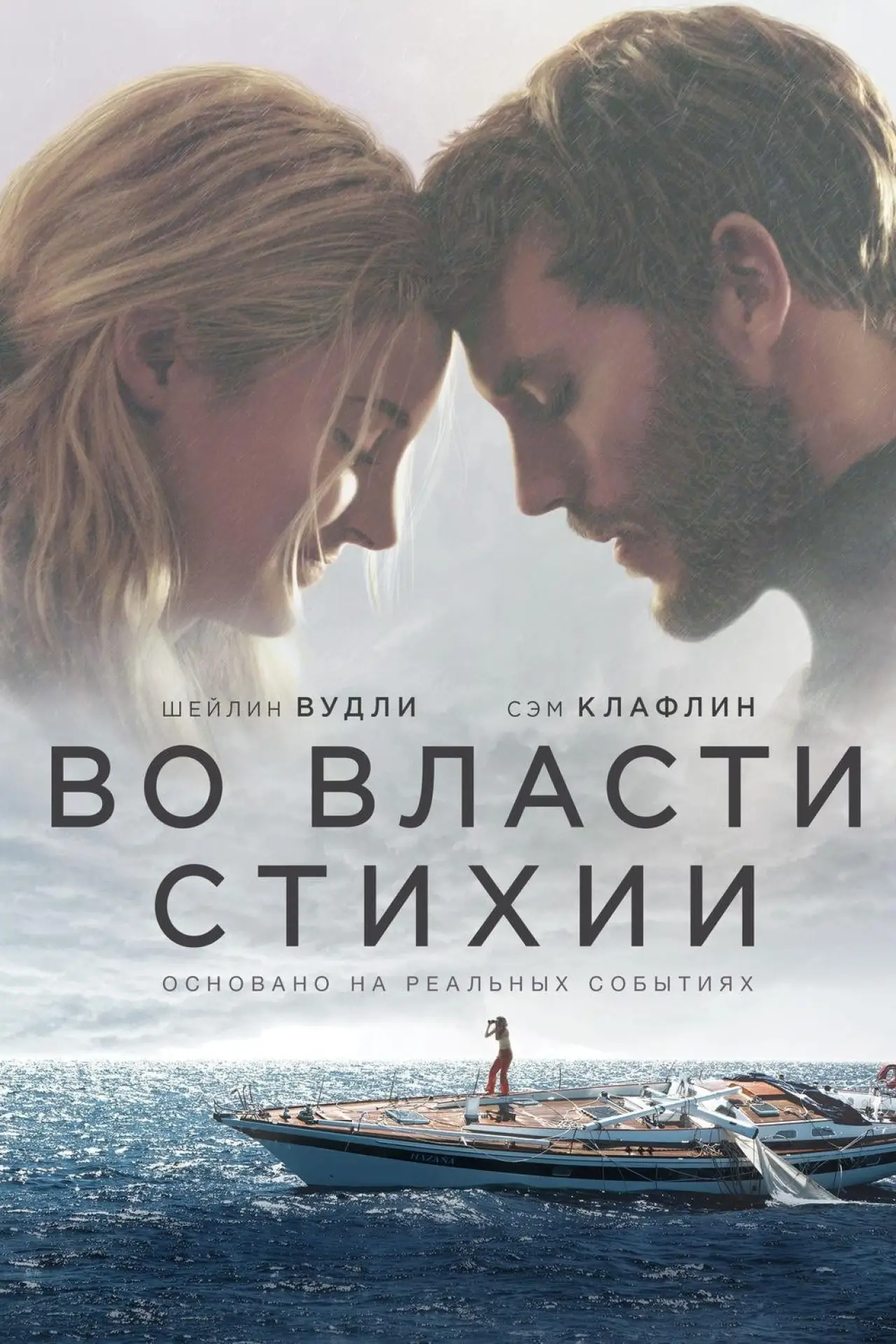 Постер к фильму "Во власти стихии"