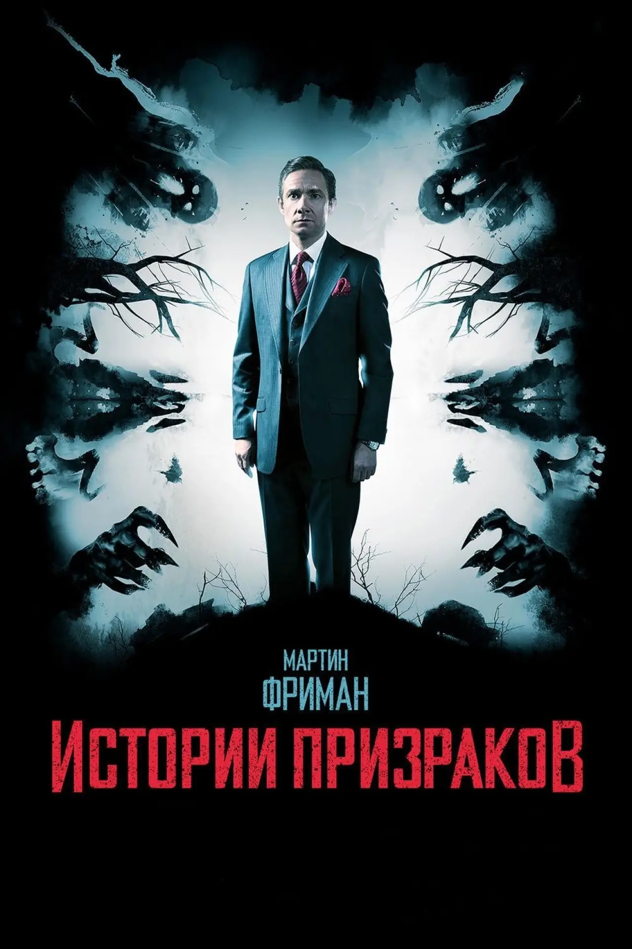 Постер к фильму "Истории призраков"