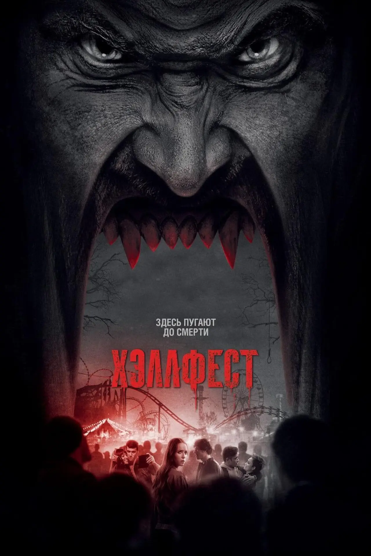 Постер к фильму "Хэллфест"