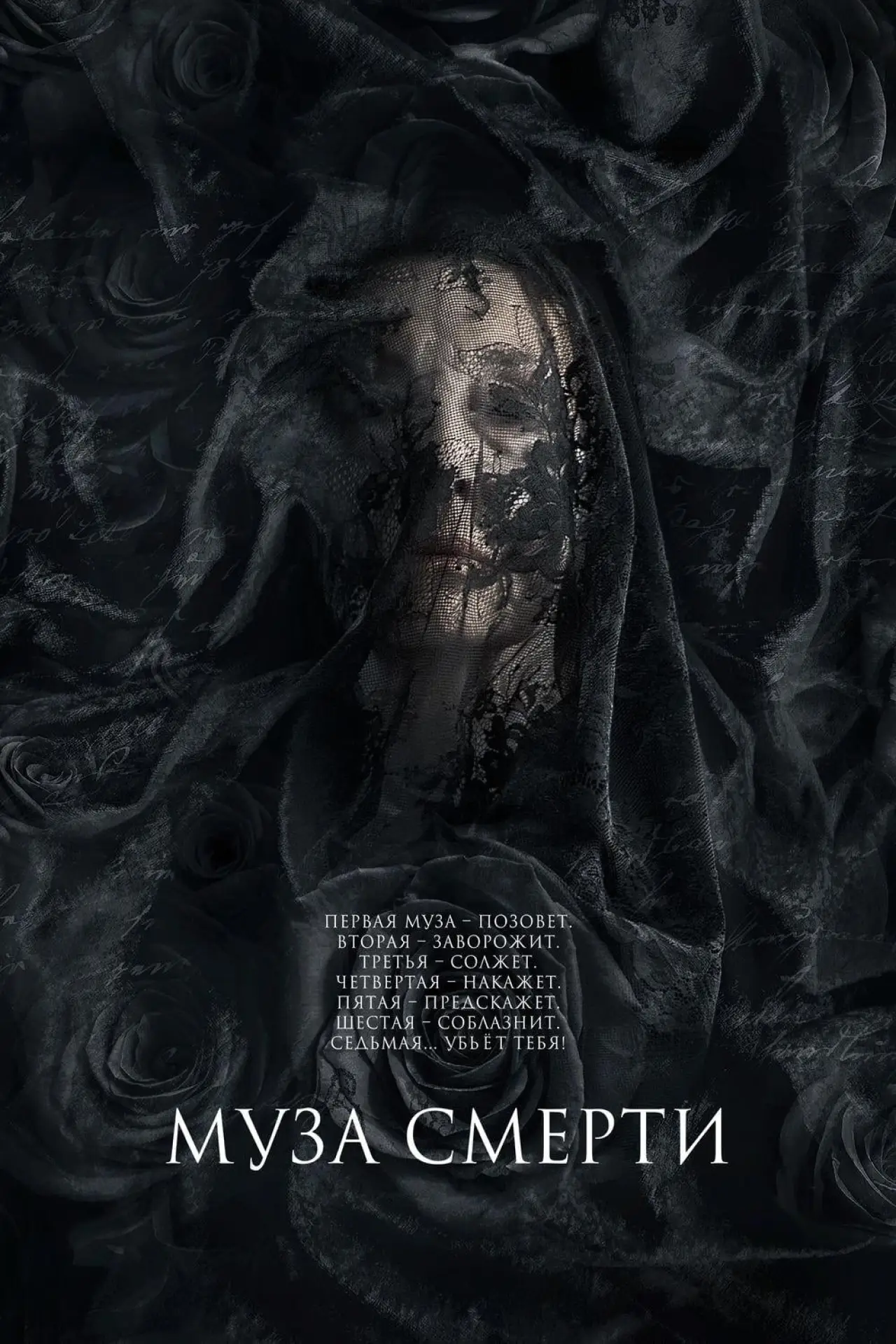 Постер к фильму "Муза смерти"