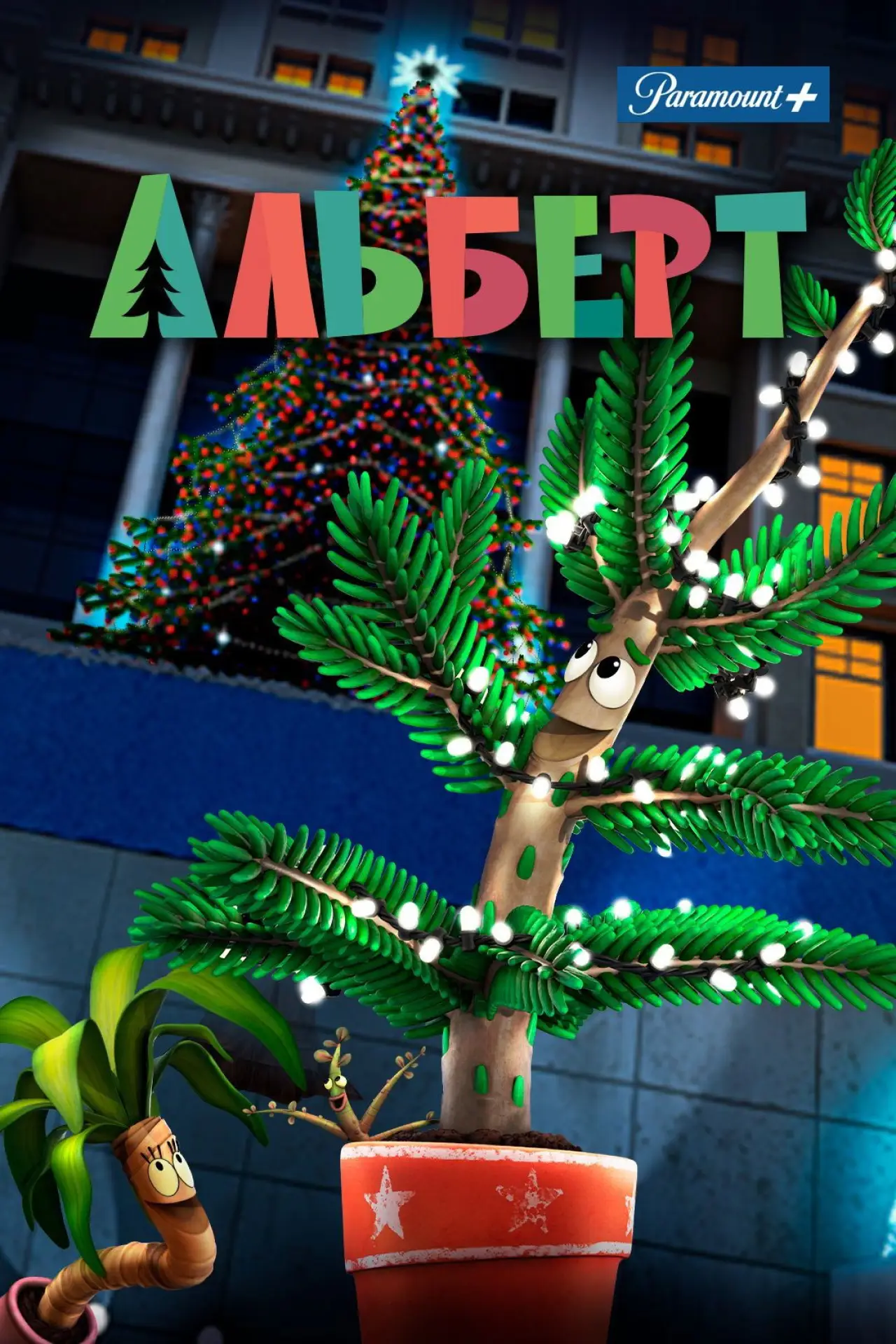 Постер к фильму "Альберт"