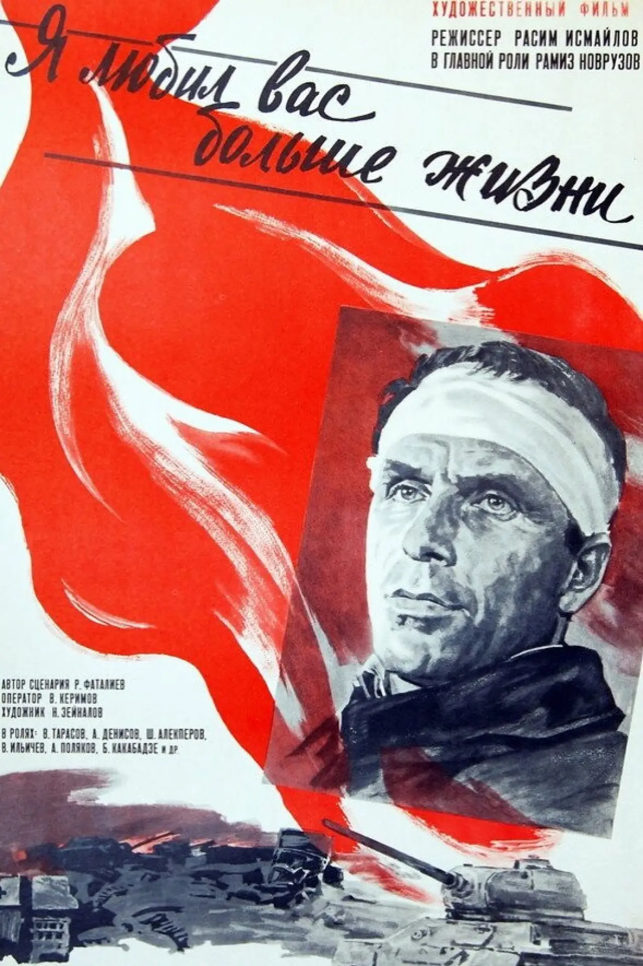 Постер к фильму "Я любил вас больше жизни"
