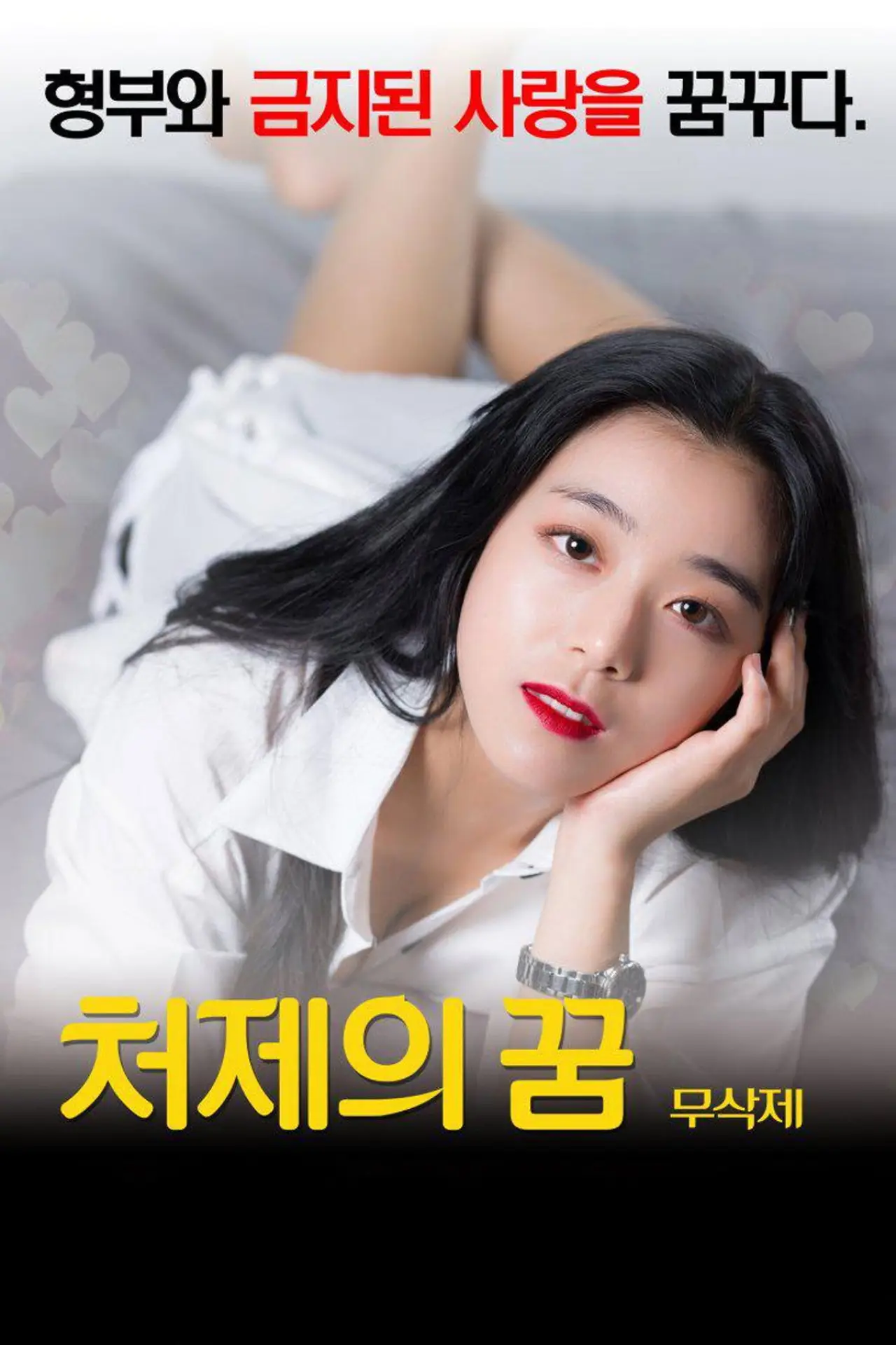 Постер к фильму "처제의 꿈"