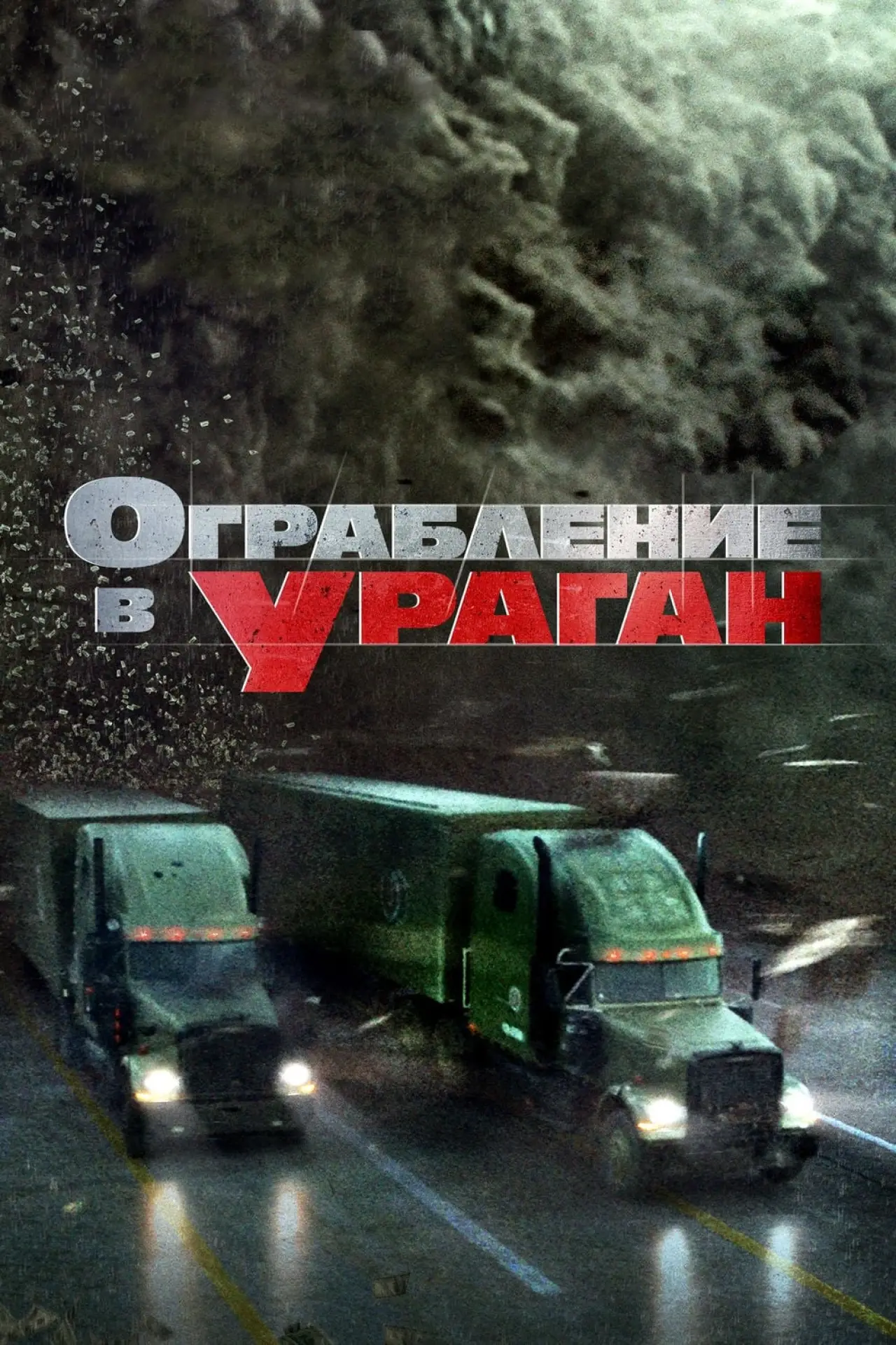 Постер к фильму "Ограбление в ураган"