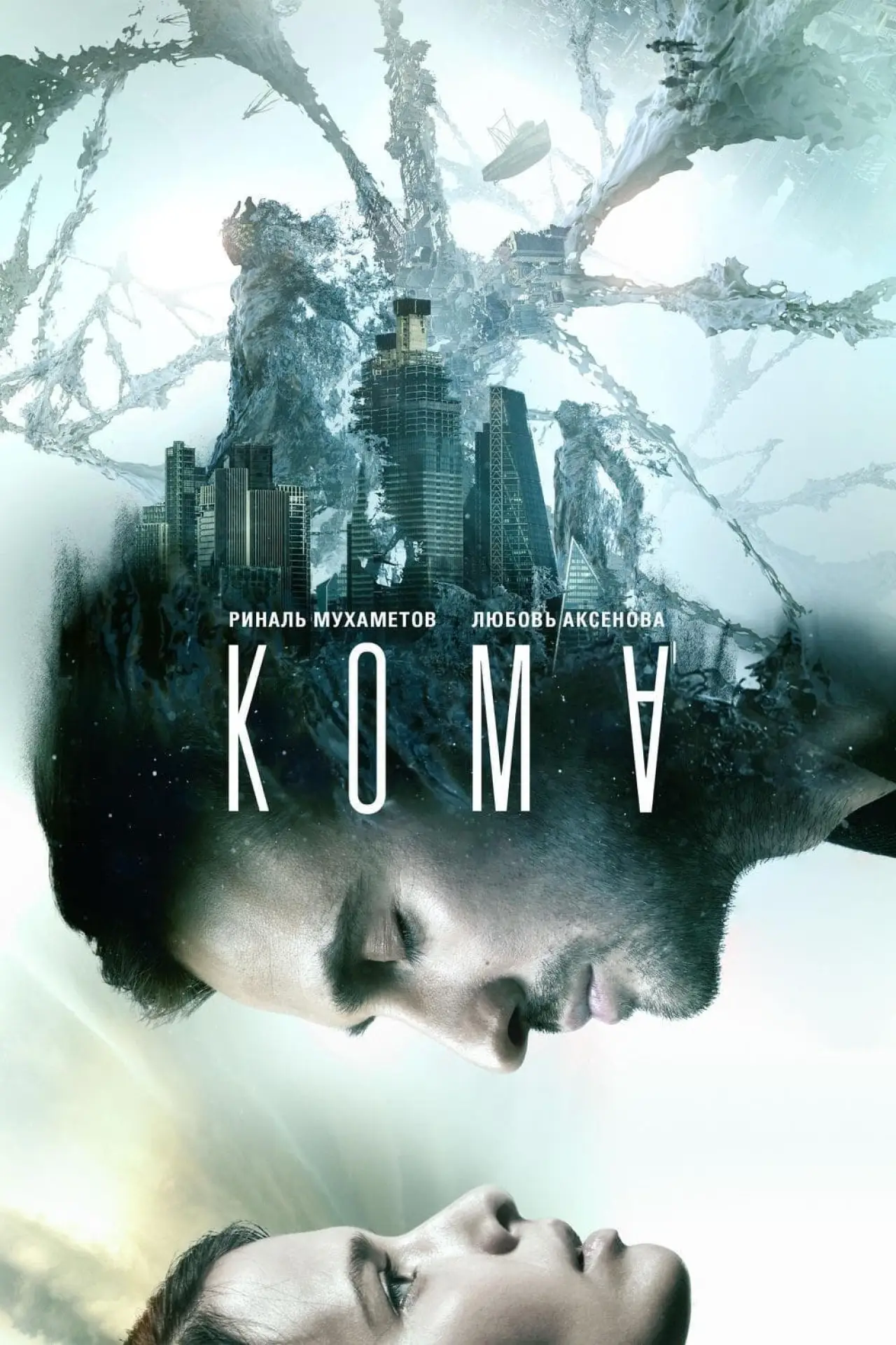 Постер к фильму "Кома"