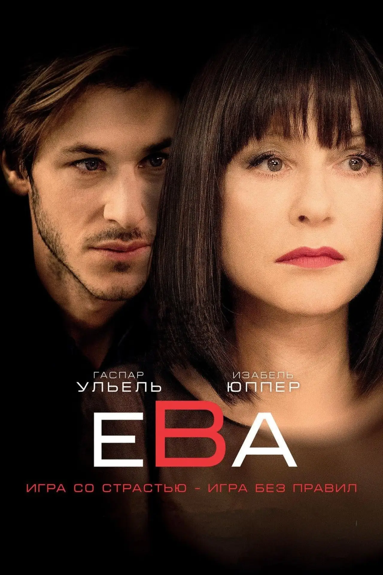 Постер к фильму "Ева"