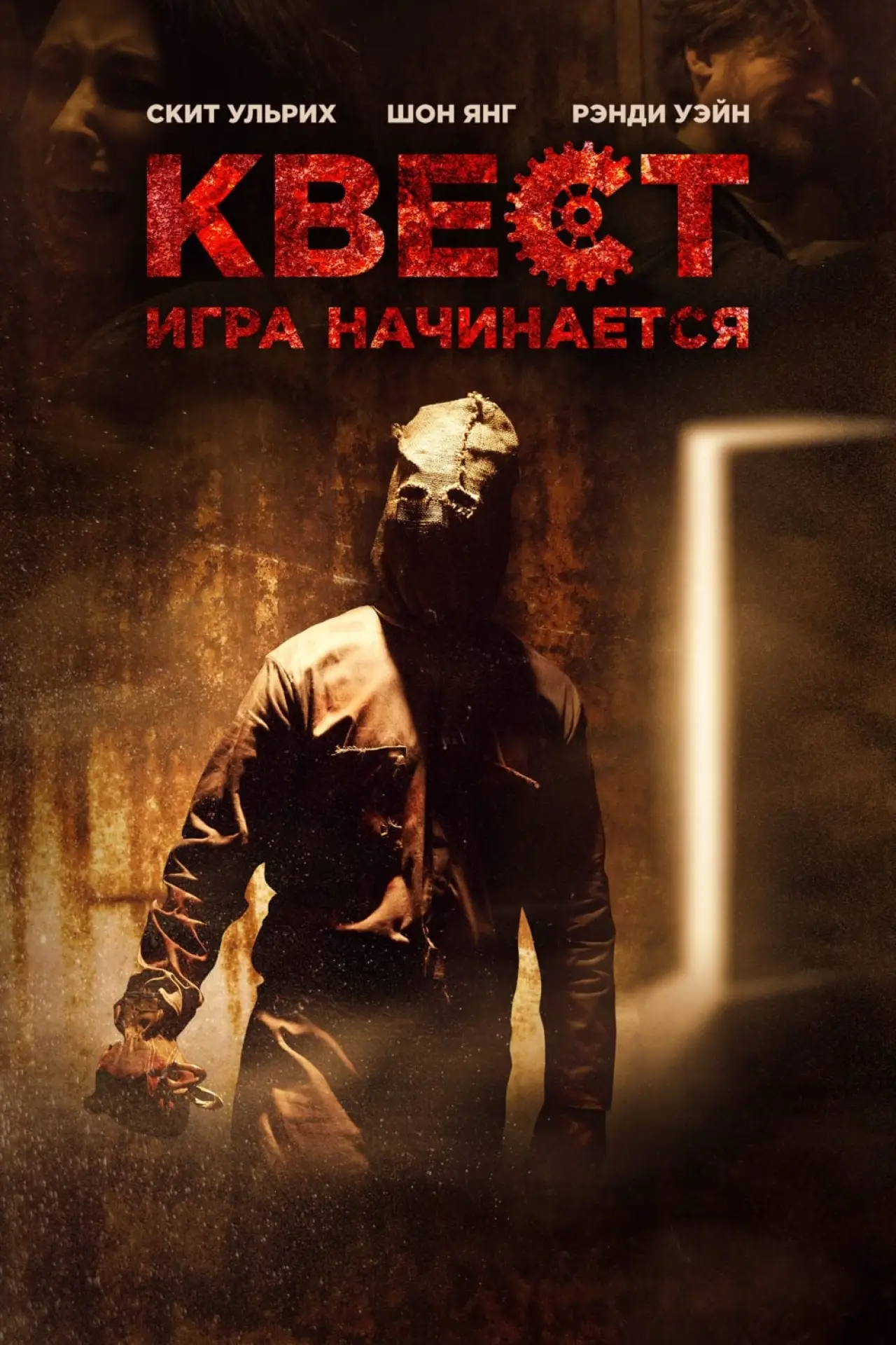 Постер к фильму "Квест"