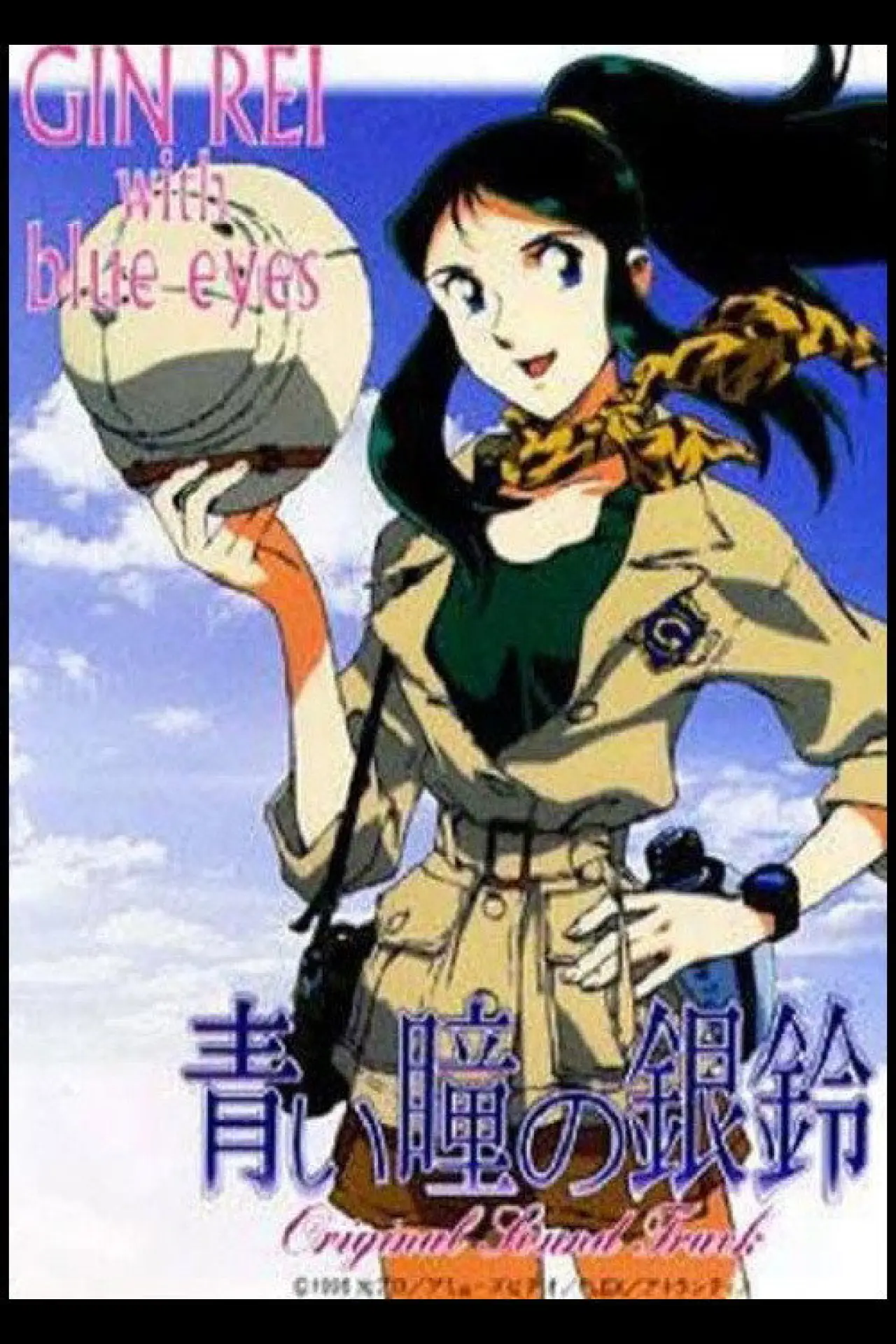 Постер к фильму "青い瞳の銀鈴 GinRei with blue eyes"