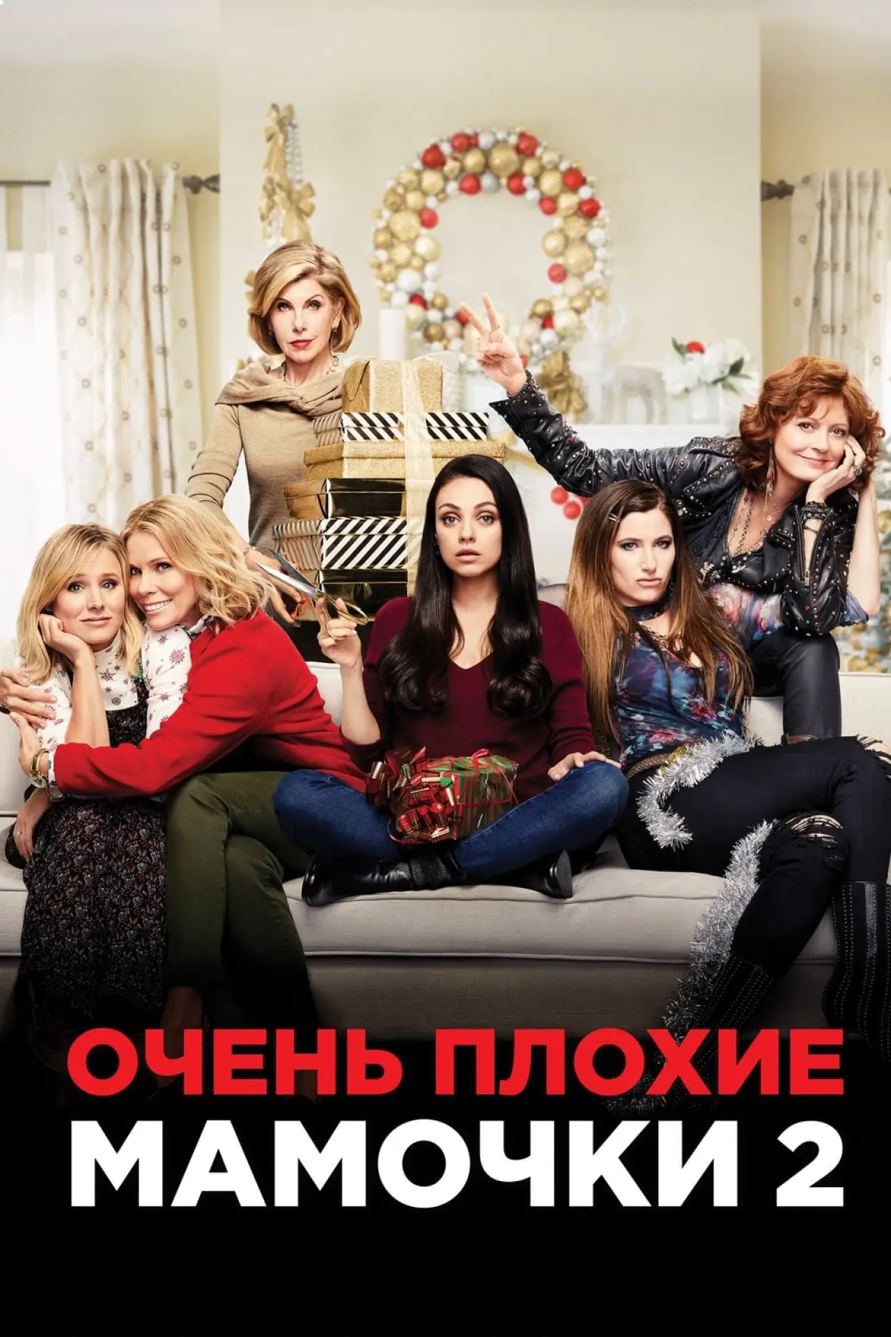 Постер к фильму "Очень плохие мамочки 2"