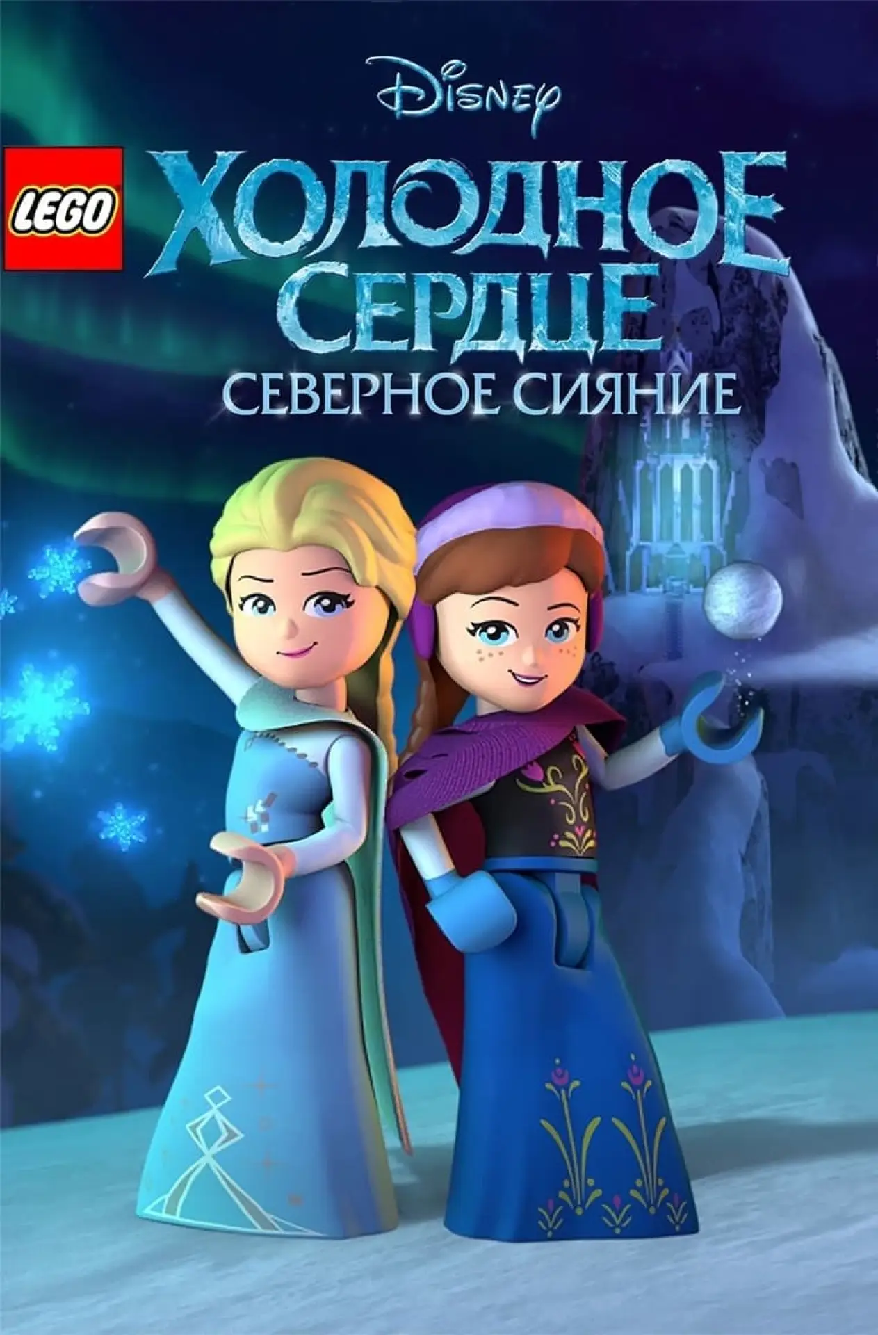 Постер к фильму "LEGO Холодное Сердце: Северное Сияние"