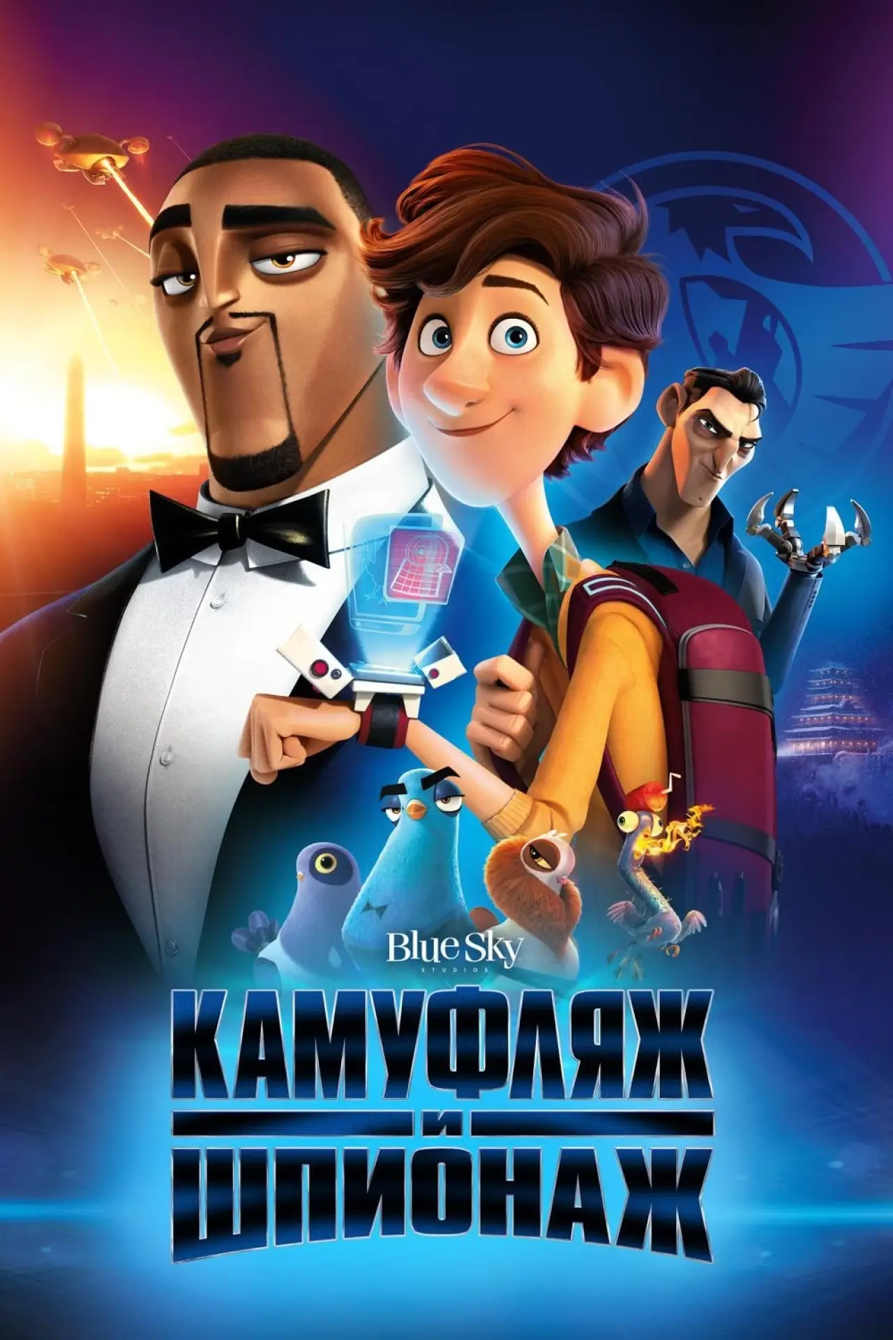 Постер к фильму "Камуфляж и шпионаж"