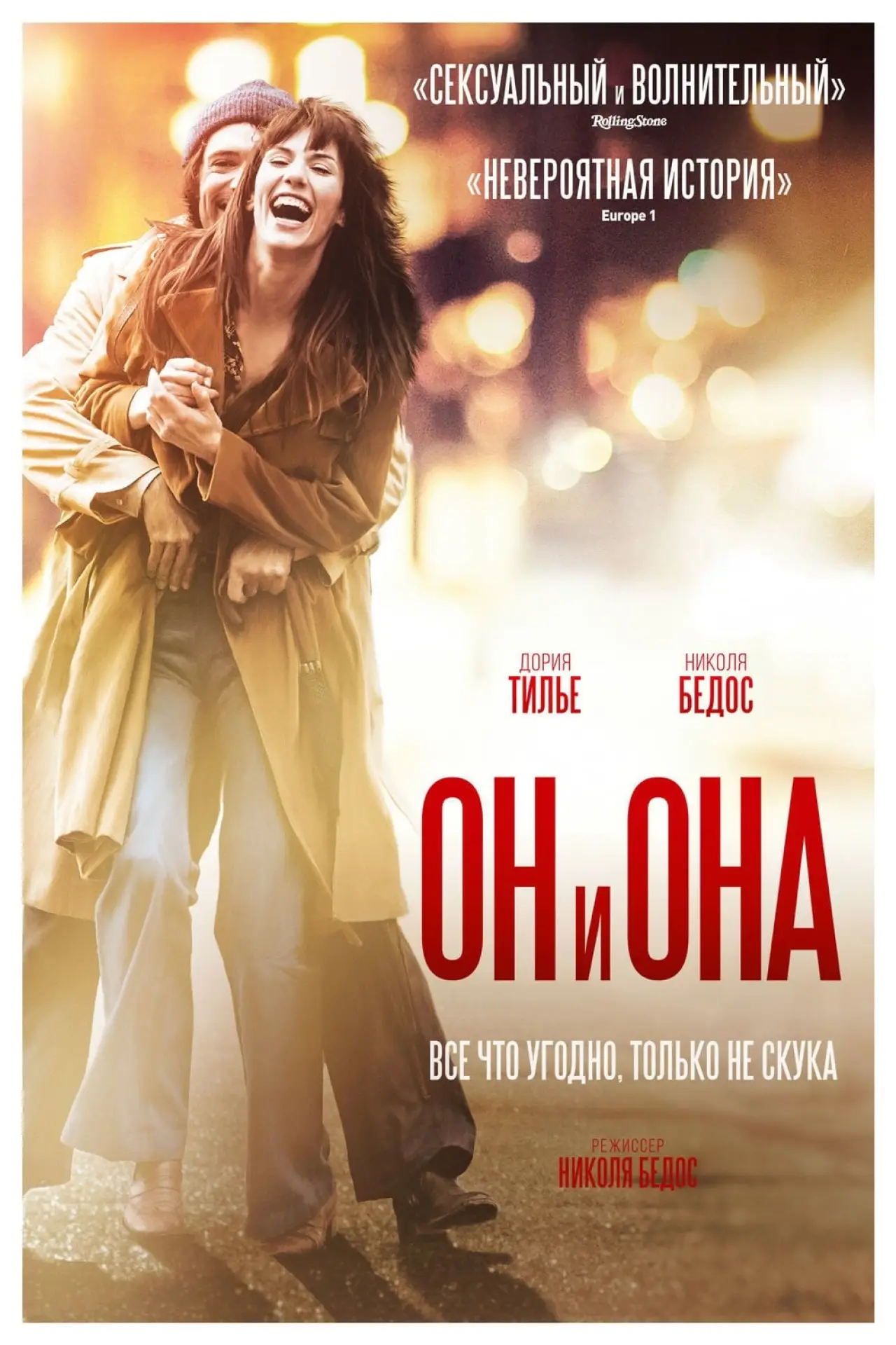 Постер к фильму "Он и Она"