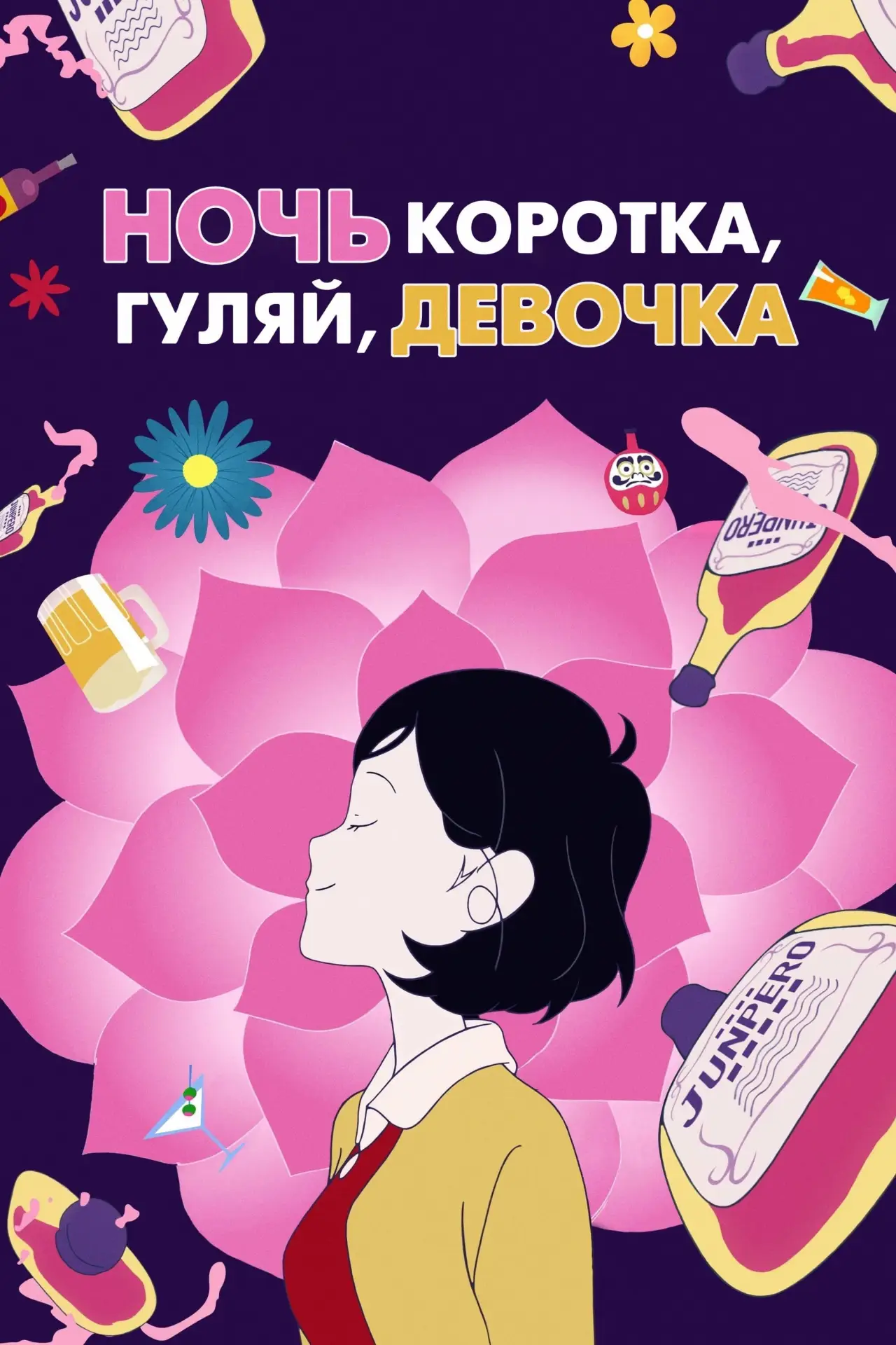 Постер к фильму "Ночь коротка, гуляй, девчонка"