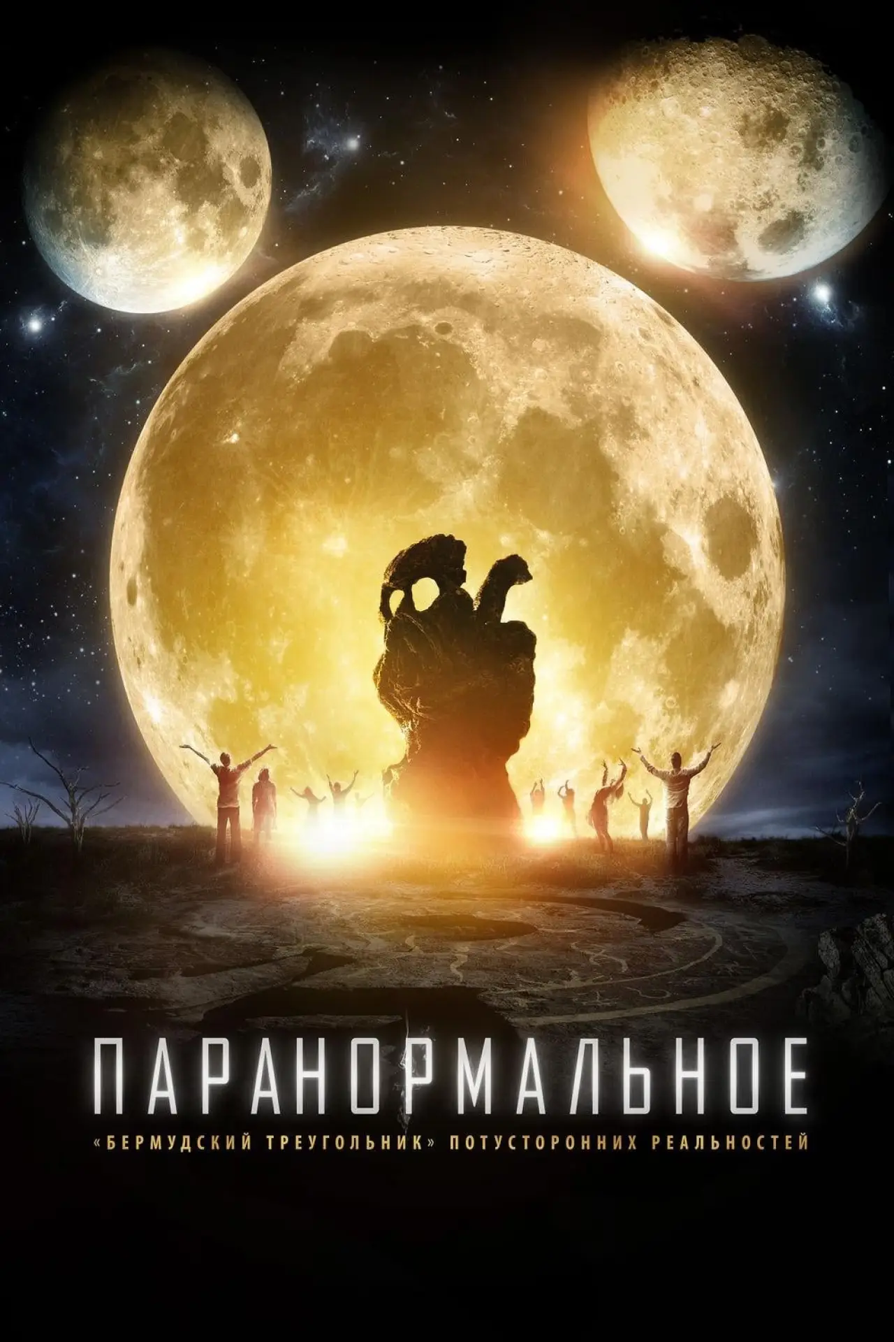 Постер к фильму "Паранормальное"