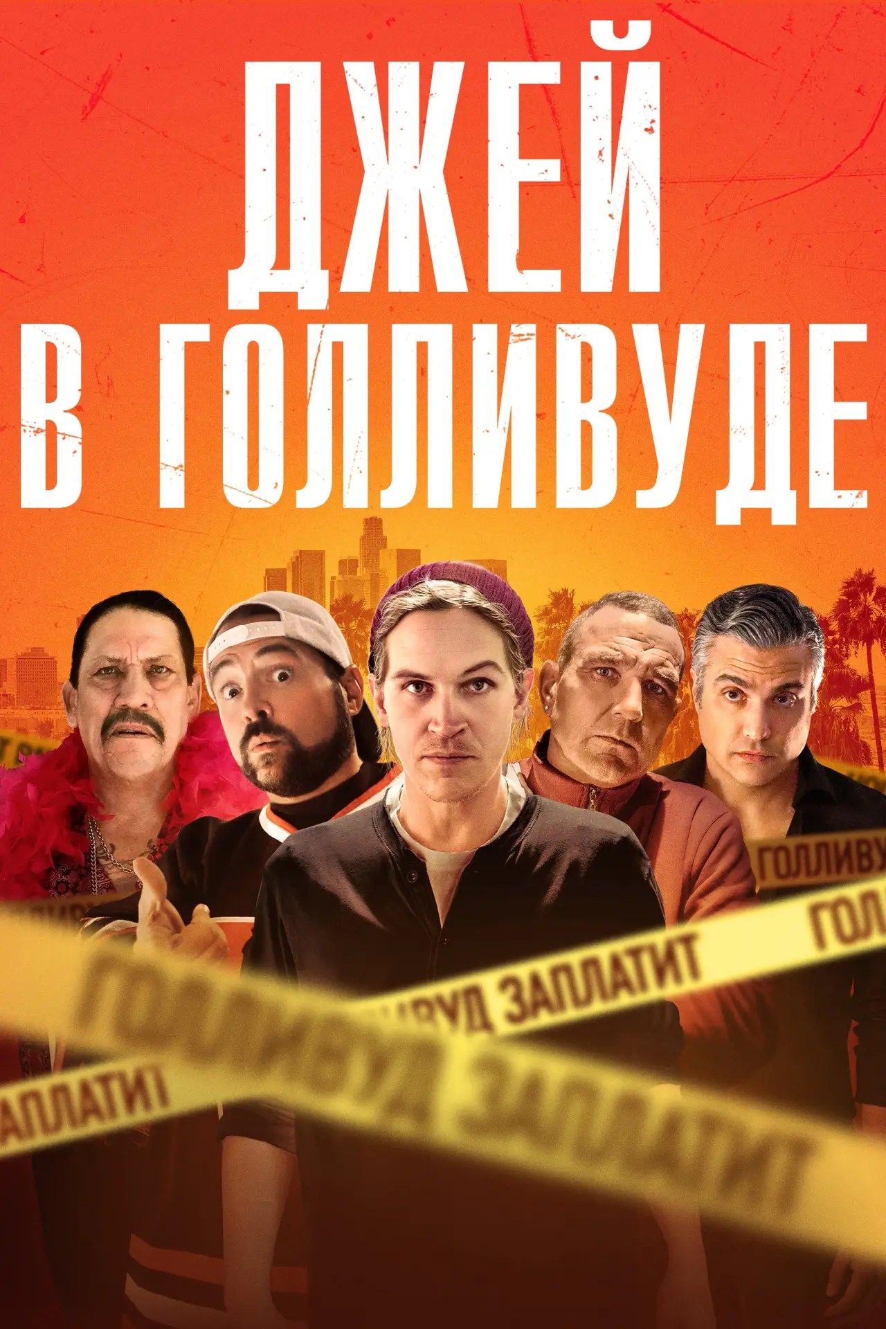 Постер к фильму "Джей в Голливуде"
