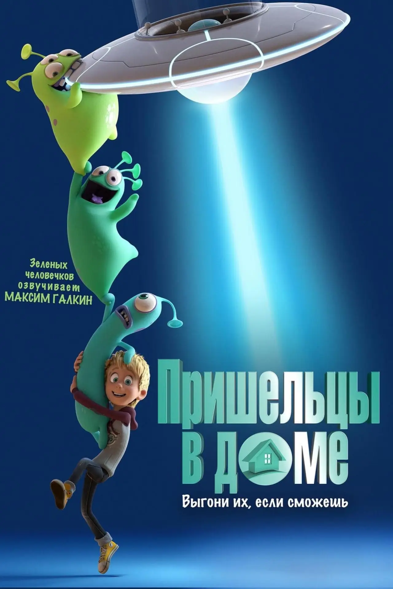 Постер к фильму "Пришельцы в доме"