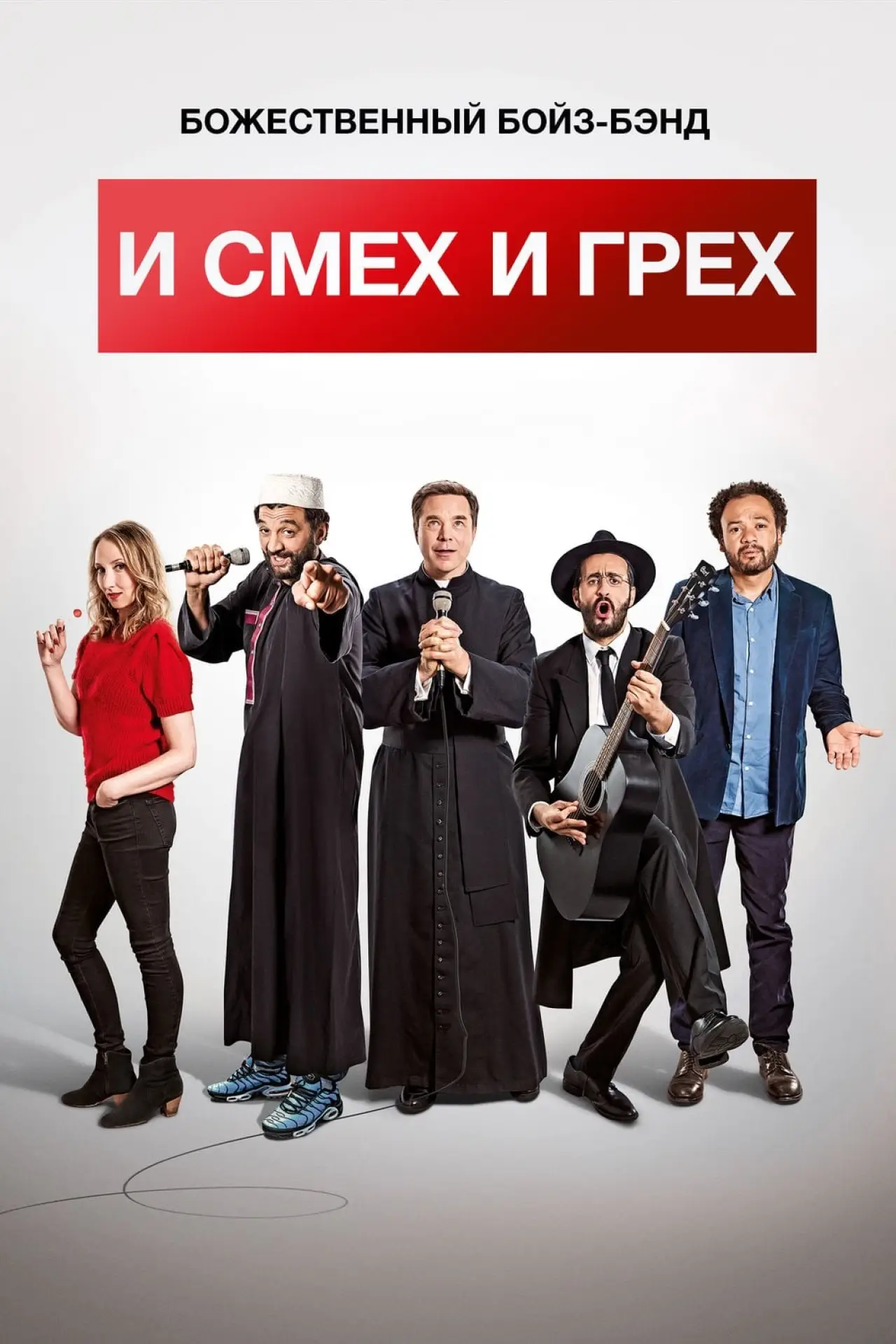 Постер к фильму "И смех, и грех"