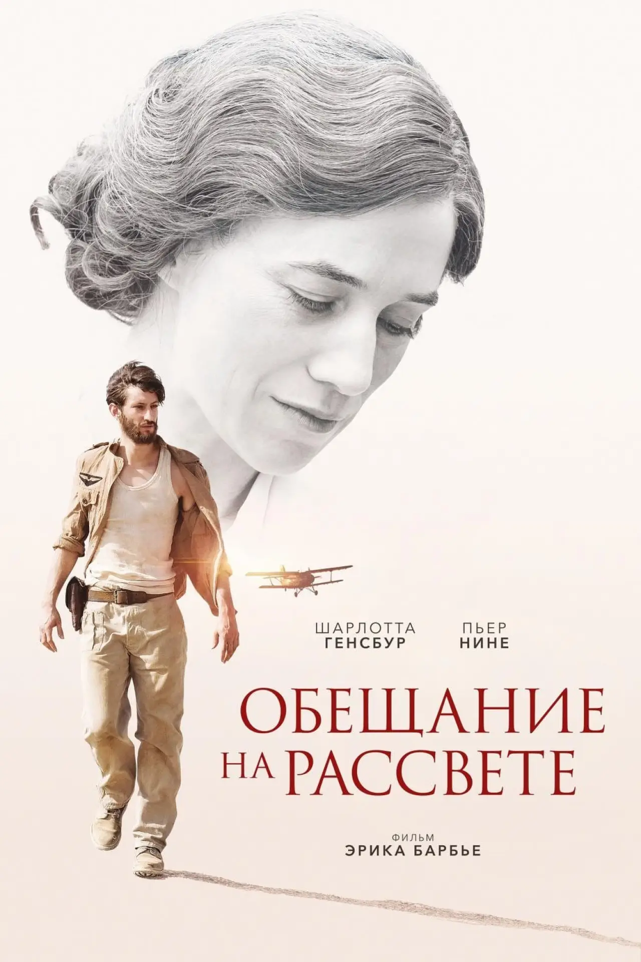 Постер к фильму "Обещание на рассвете"