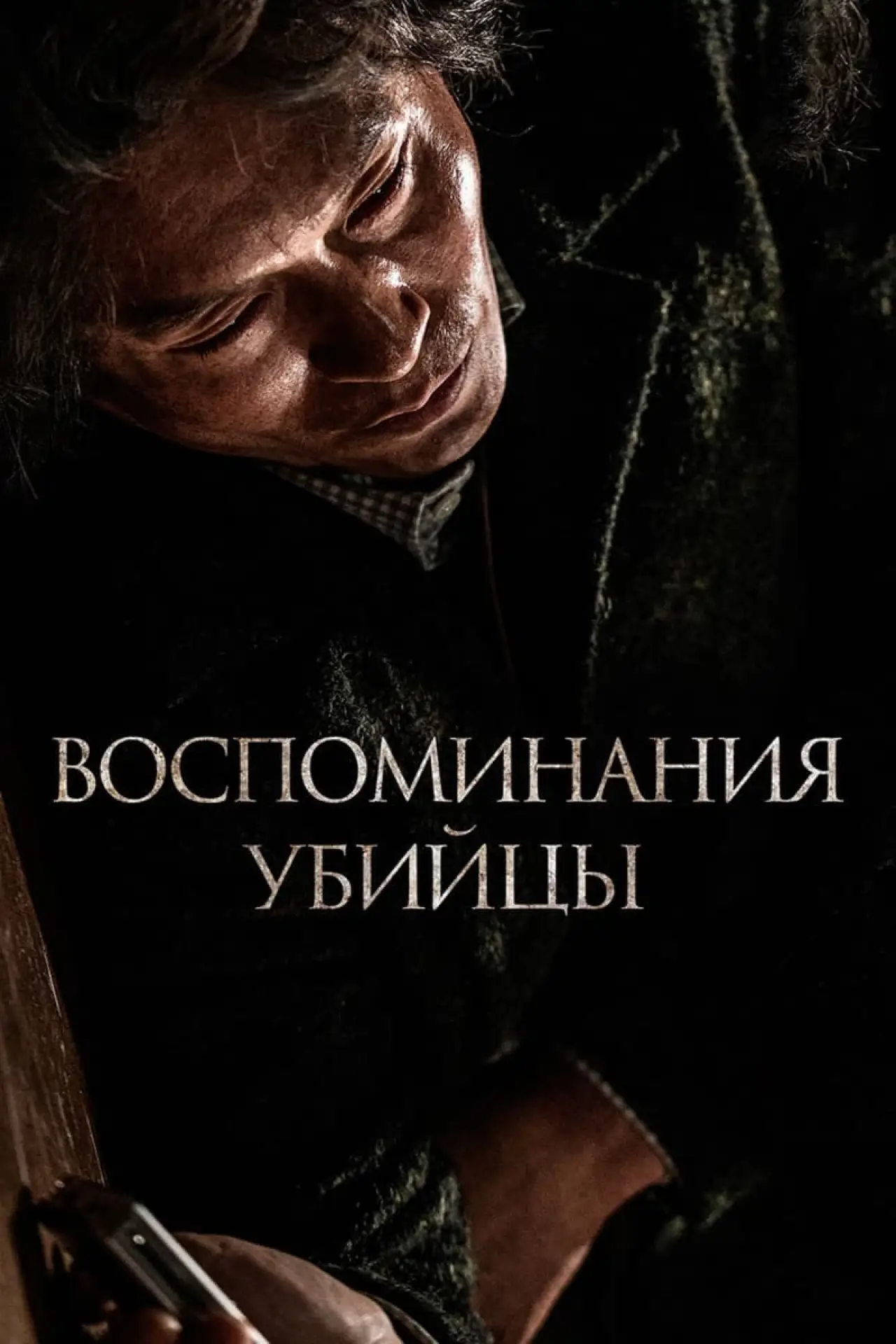Постер к фильму "Воспоминания убийцы"