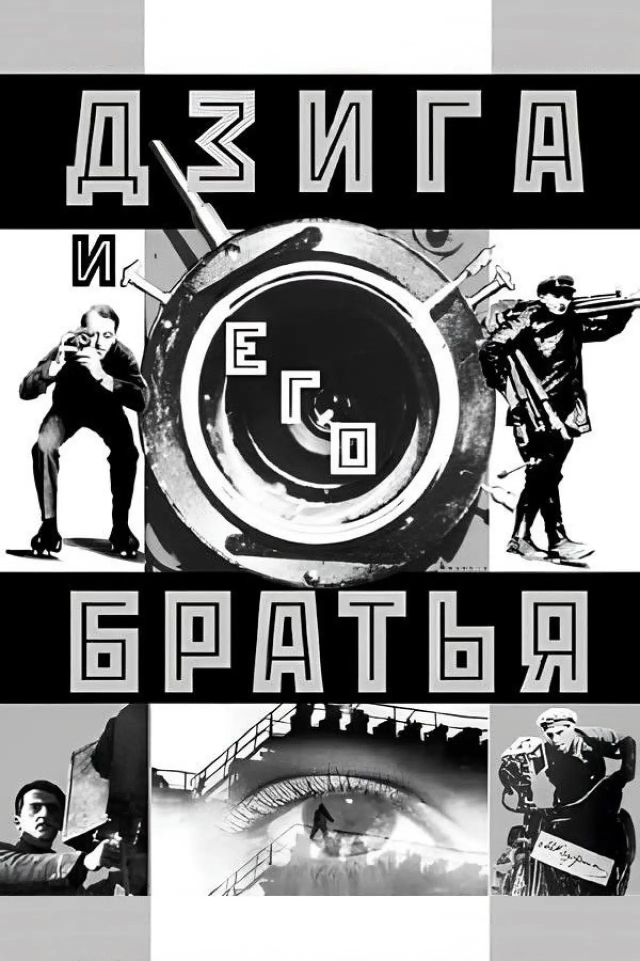 Постер к фильму "Дзига и его братья"