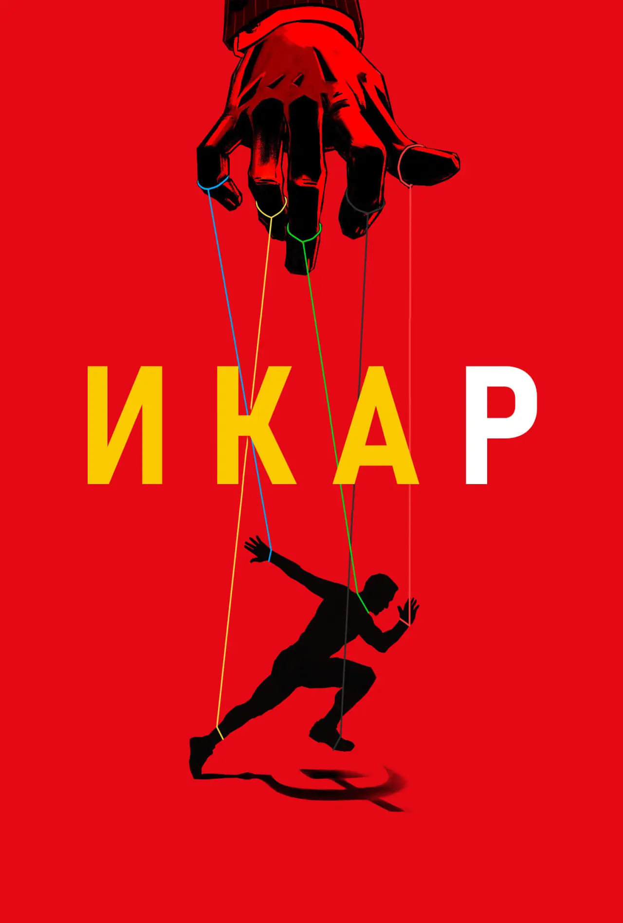 Постер к фильму "Икар"