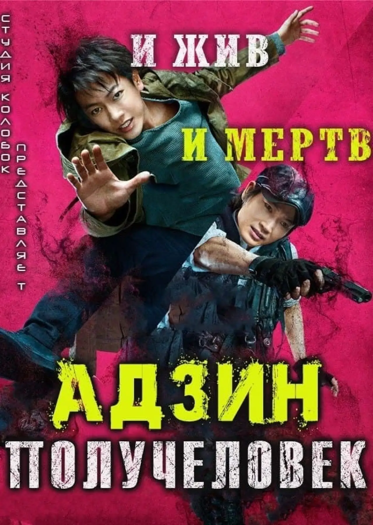 Постер к фильму "Адзин: Получеловек"