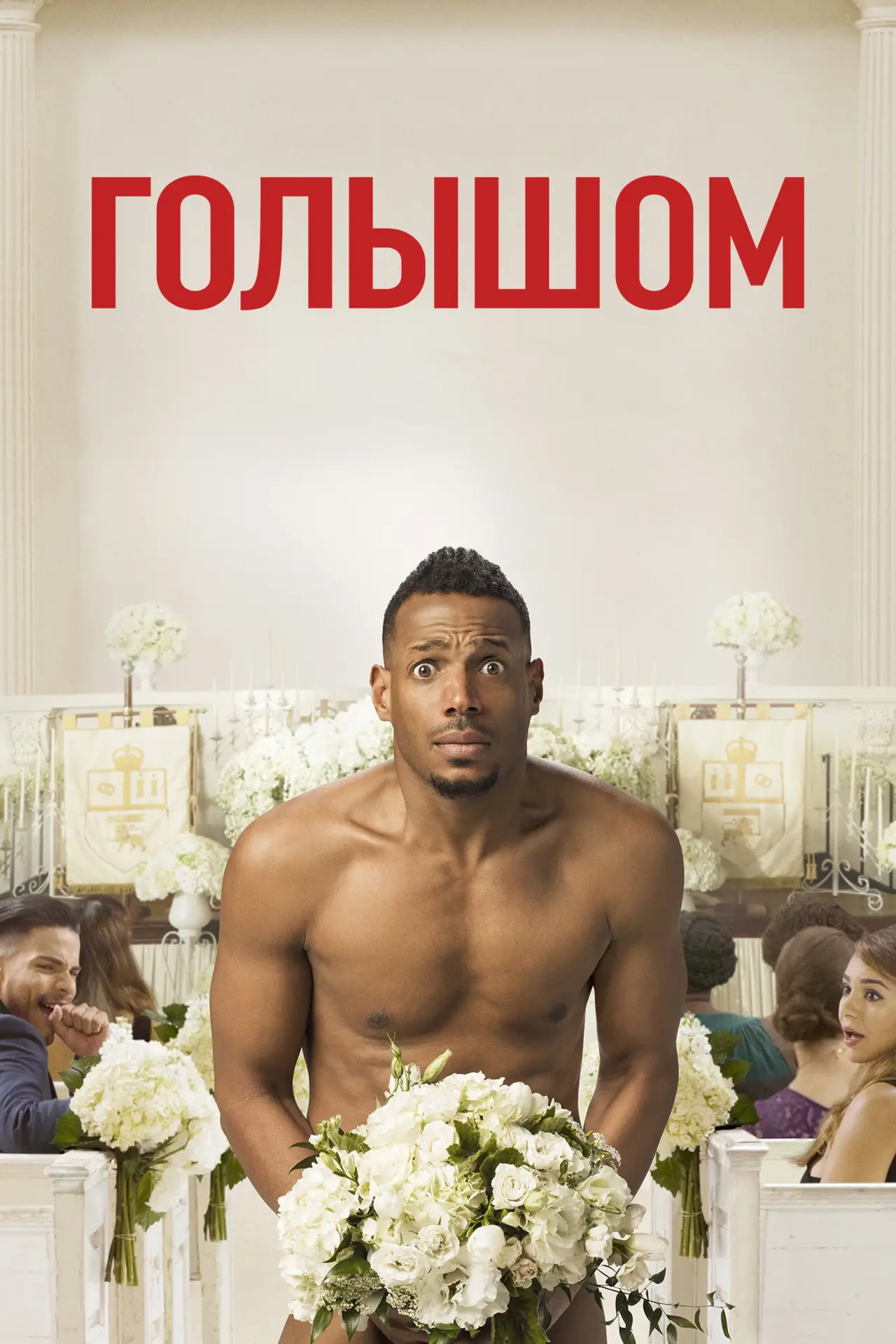 Постер к фильму "Голышом"