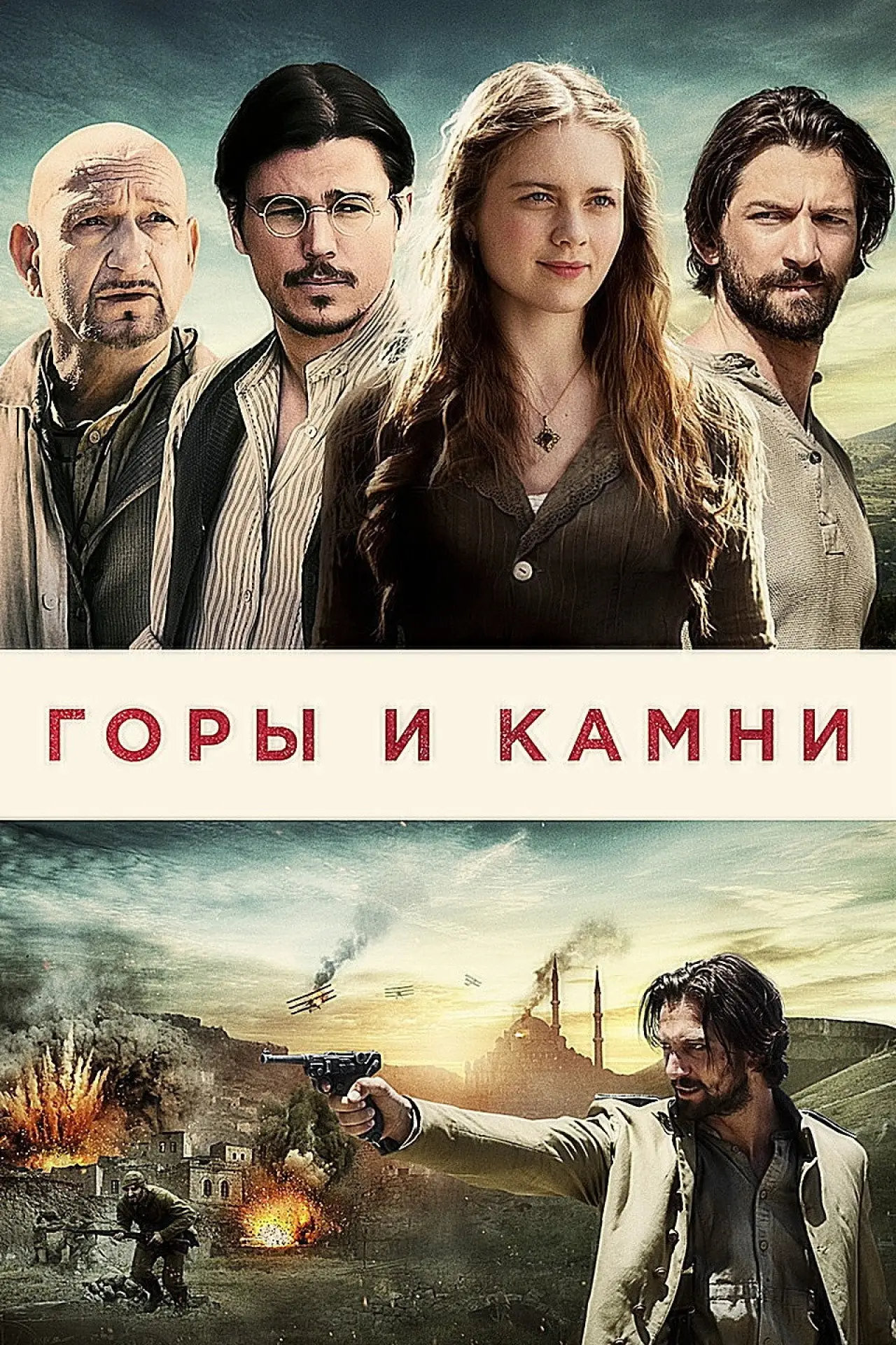 Постер к фильму "Горы и камни"