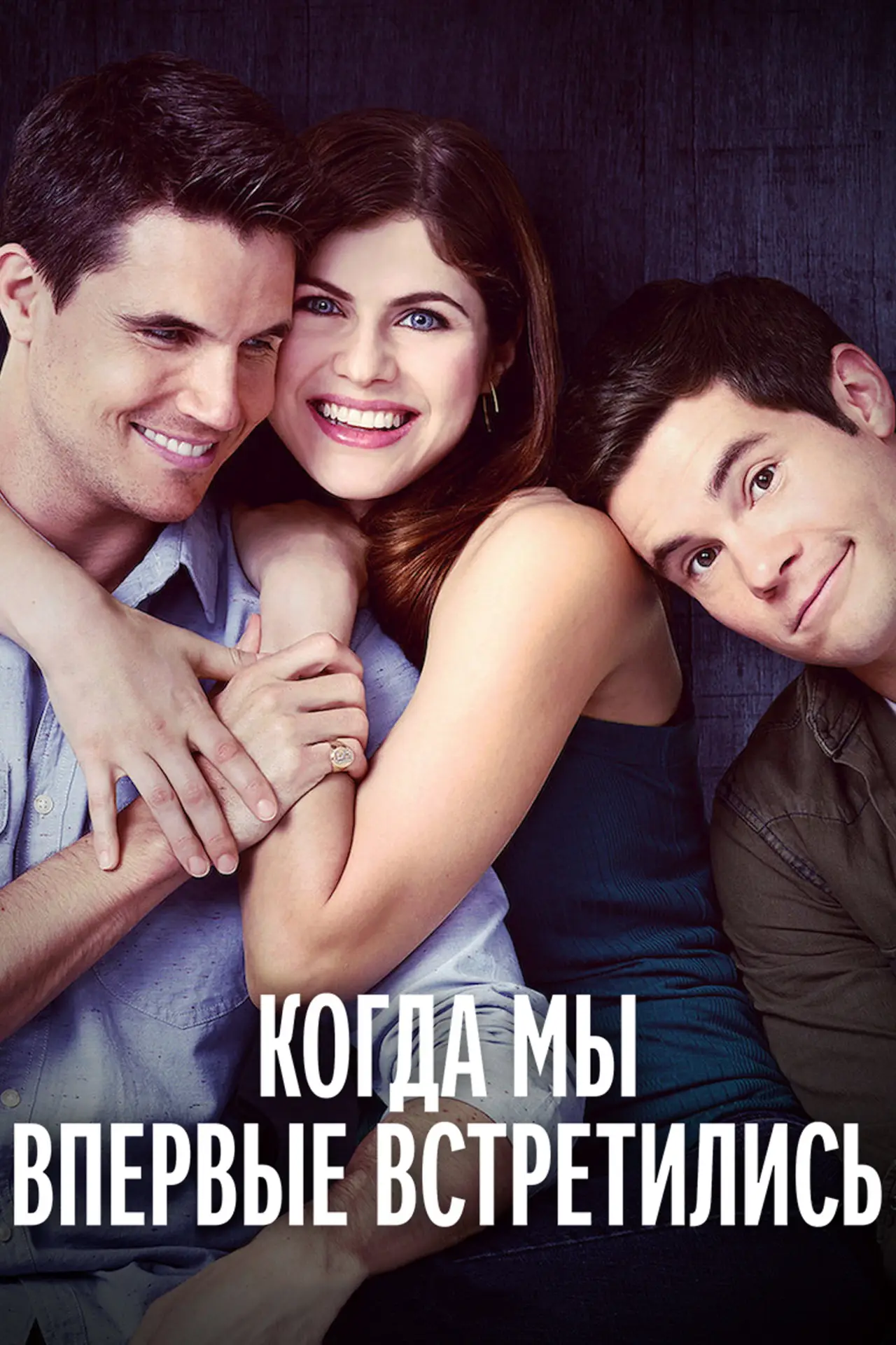 Постер к фильму "Когда мы познакомились"