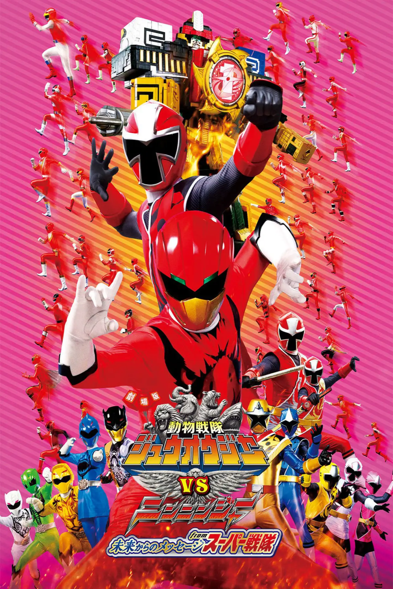 Постер к фильму "劇場版 動物戦隊ジュウオウジャーVSニンニンジャー 未来からのメッセージ from スーパー戦隊"