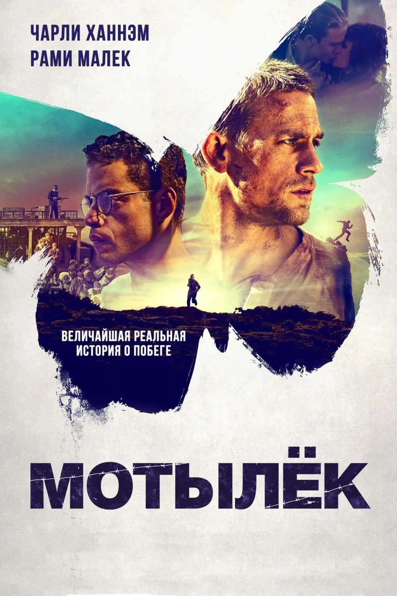 Постер к фильму "Мотылёк"