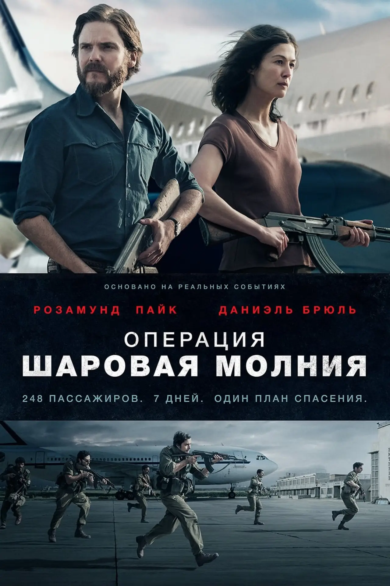Постер к фильму "Операция «Шаровая молния»"