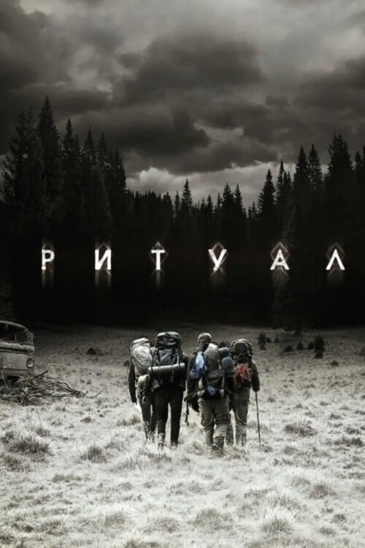 Постер к фильму "Ритуал"