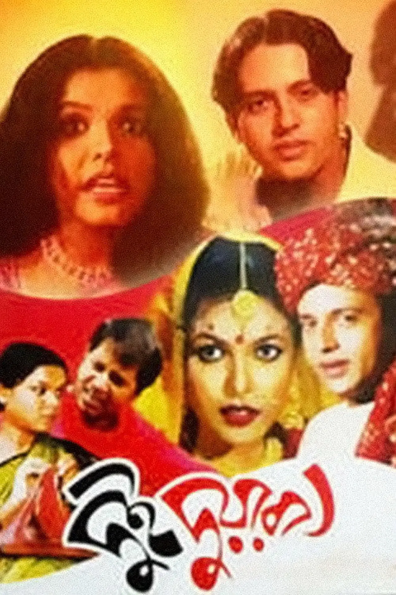 Постер к фильму "দুই দুয়ারী"