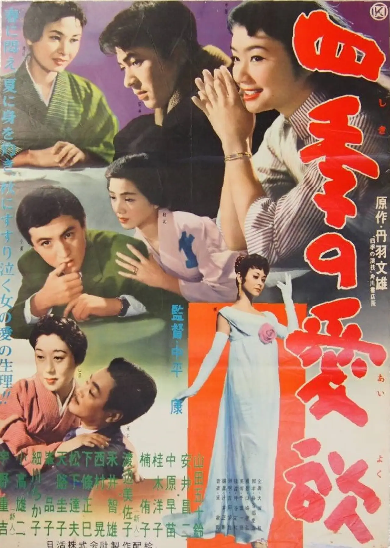 Постер к фильму "四季の愛欲"